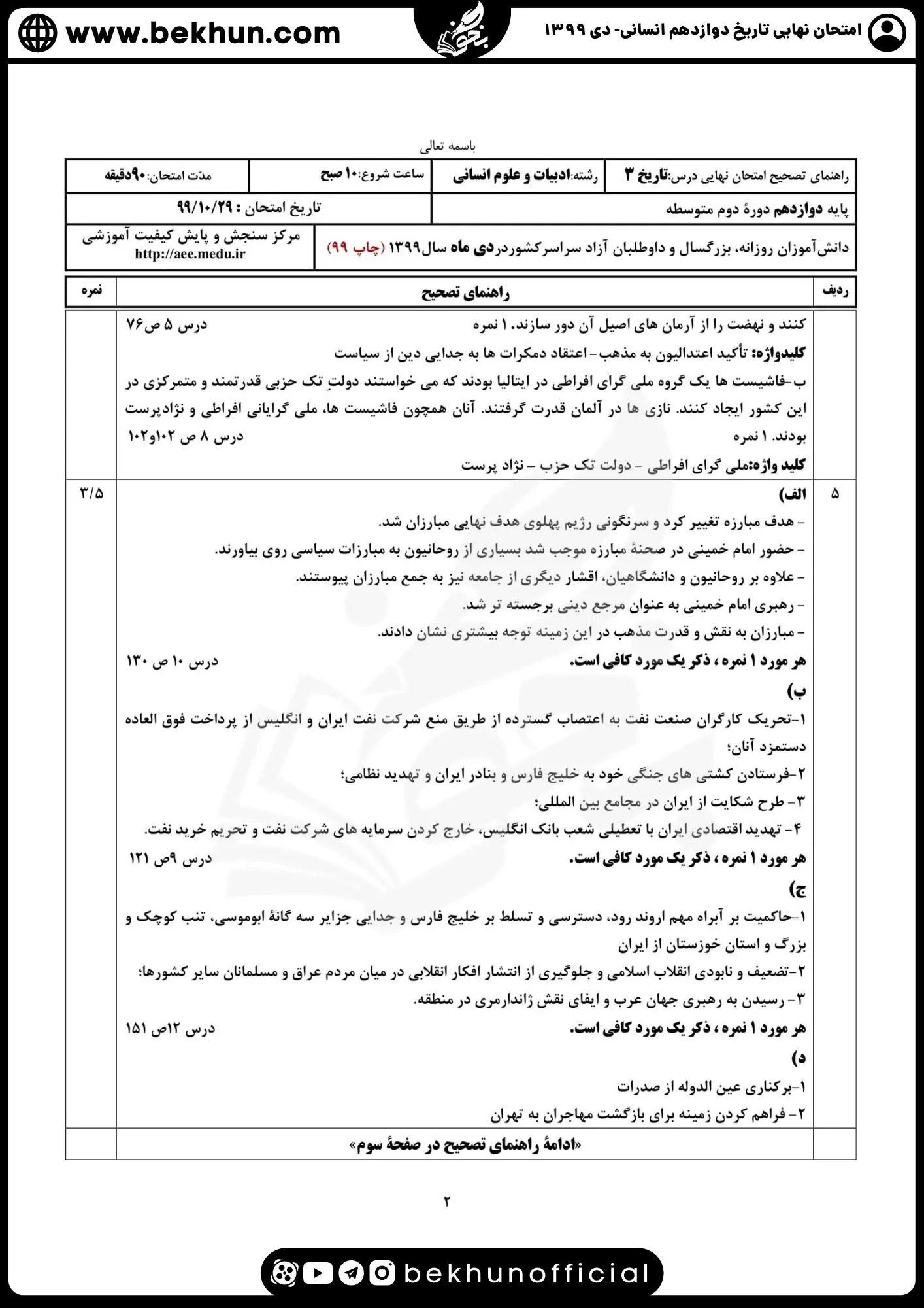 نمونه سوالات نهایی تاریخ دوازدهم انسانی با جواب 143 پاسخنامه نمونه سوالات تاریخ دوازدهم انسانی نهایی دی 1399