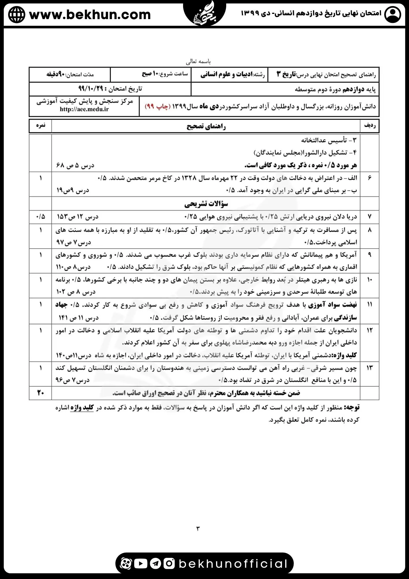 نمونه سوالات نهایی تاریخ دوازدهم انسانی با جواب 144 جواب نمونه سوالات تاریخ دوازدهم انسانی نهایی دی 1399