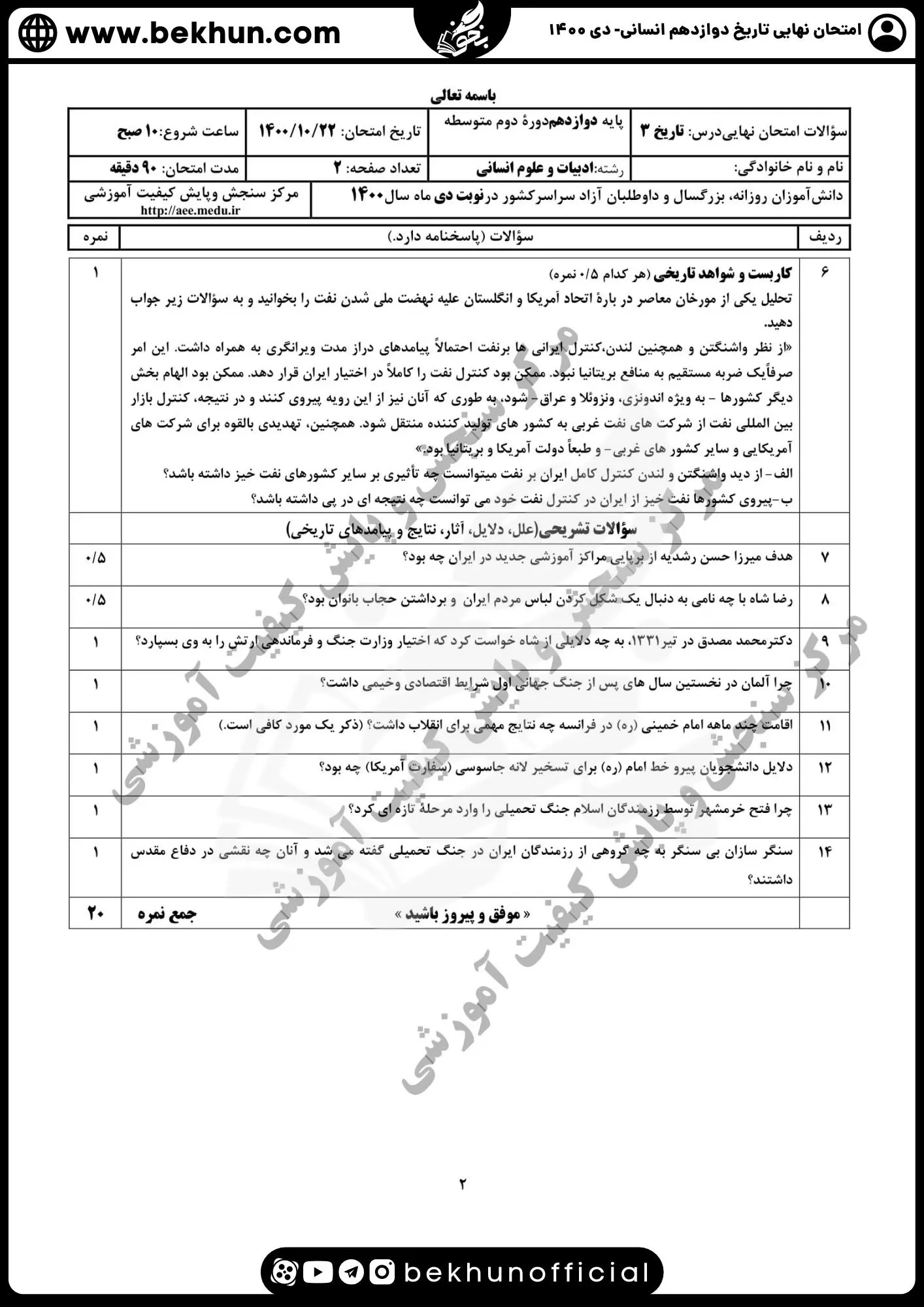 نمونه سوالات نهایی تاریخ دوازدهم انسانی با جواب 125 نمونه سوال تاریخ دوازدهم انسانی دی 1400 با جواب