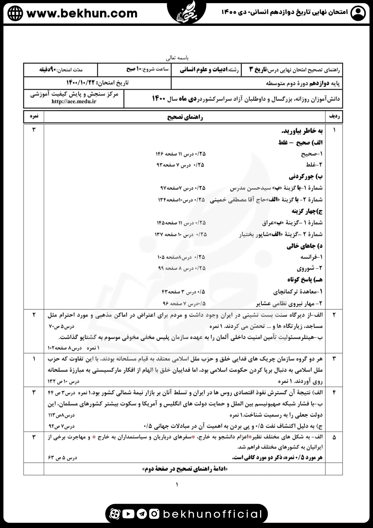 نمونه سوالات نهایی تاریخ دوازدهم انسانی با جواب 126 پاسخنامه نمونه سوالات تاریخ دوازدهم انسانی نهایی دی 1400