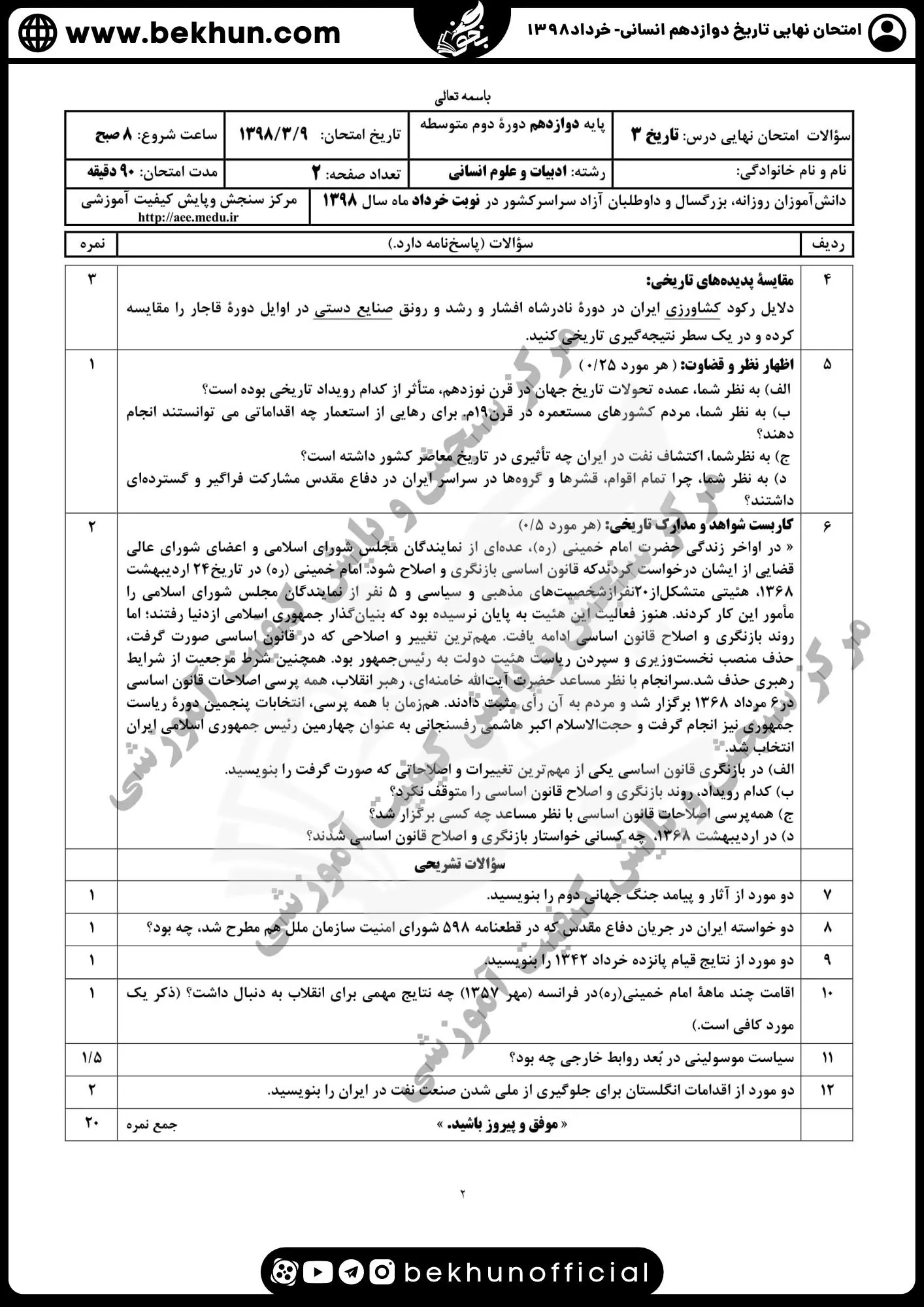 نمونه سوالات نهایی تاریخ دوازدهم انسانی با جواب 146 سوال تاریخ پایه دوازدهم با جواب 1398 خرداد