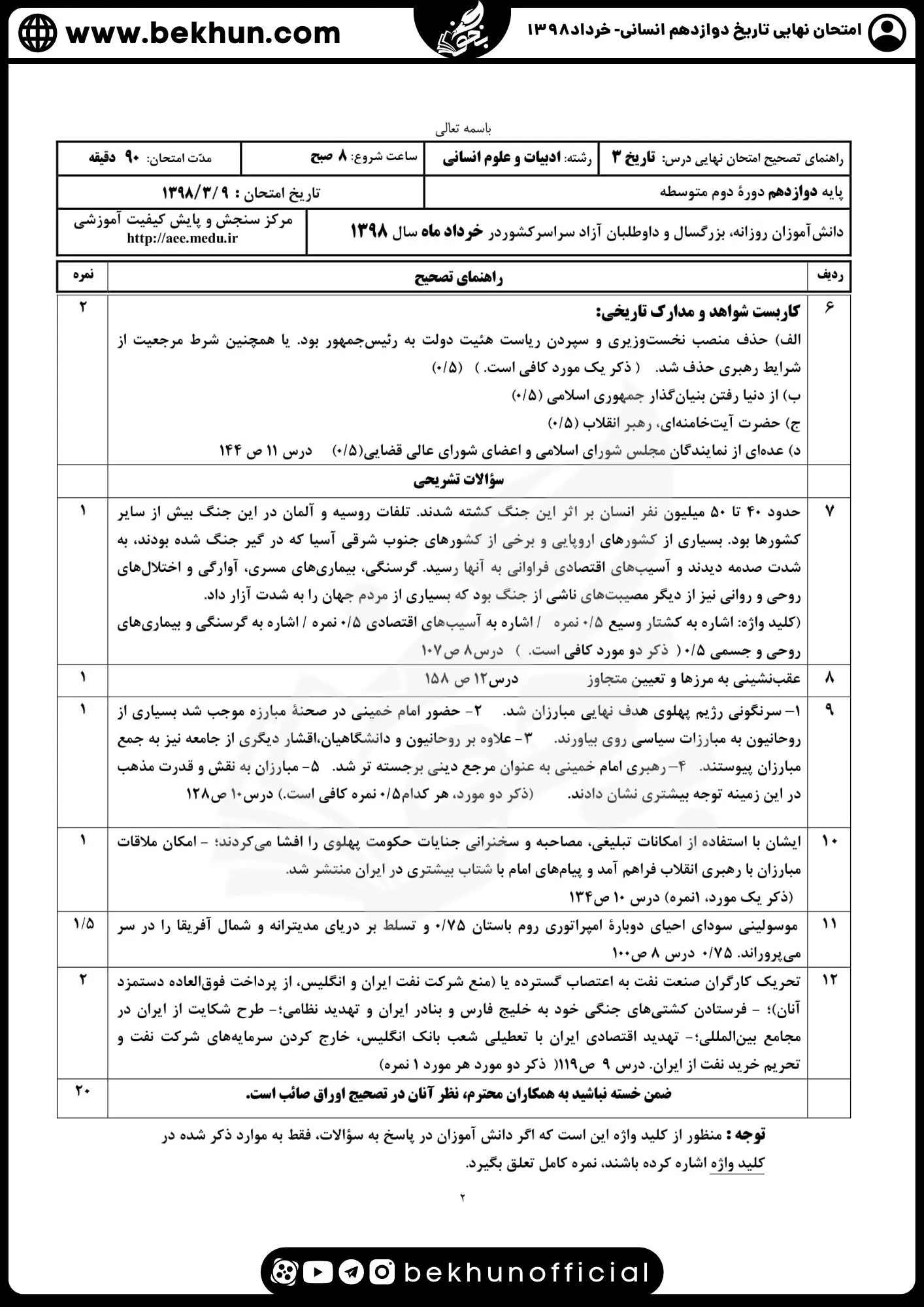 نمونه سوالات نهایی تاریخ دوازدهم انسانی با جواب 148 جواب نمونه سوالات تاریخ دوازدهم انسانی خرداد98