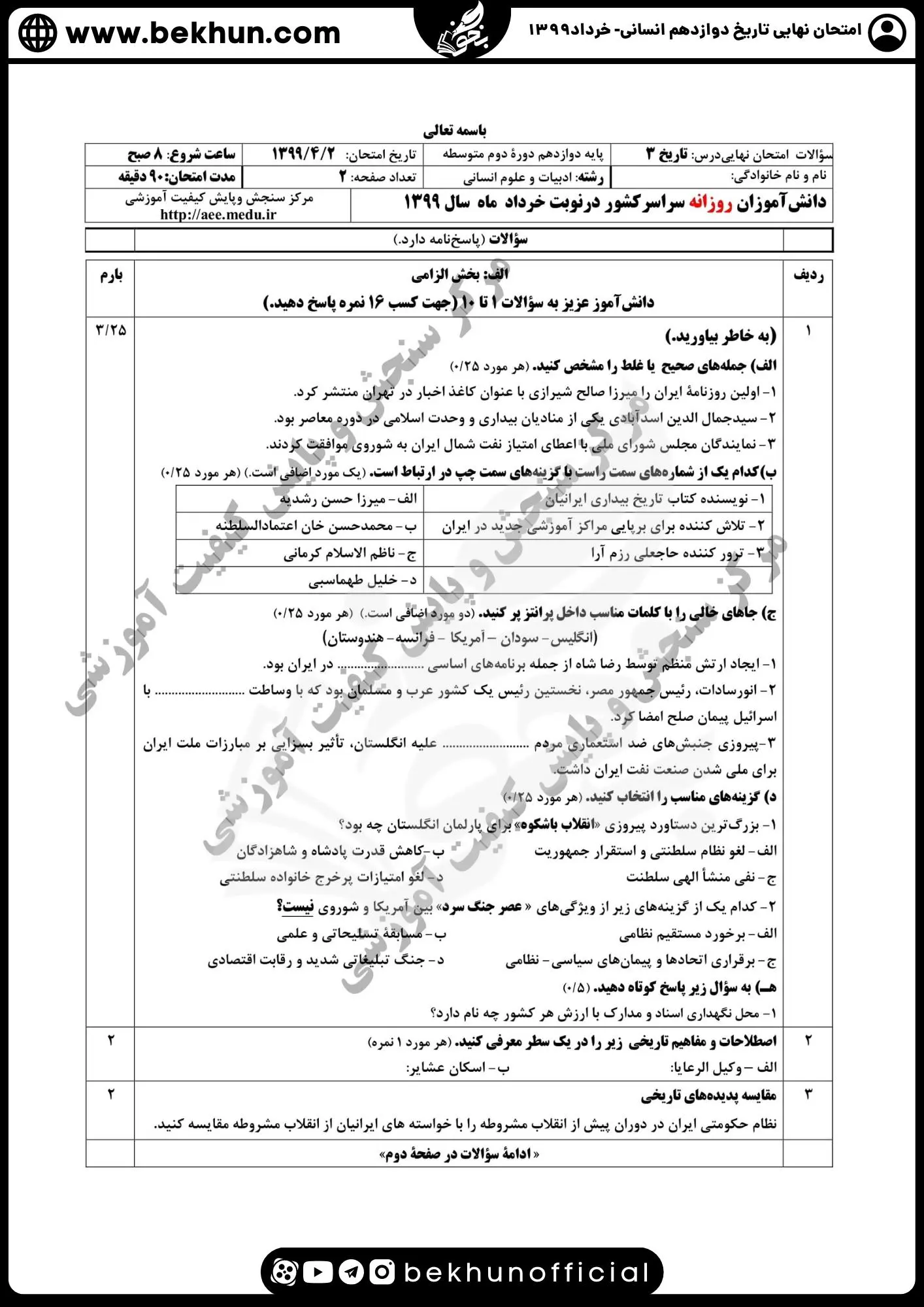 نمونه سوالات نهایی تاریخ دوازدهم انسانی با جواب 128 سوال تاریخ انسانی پایه دوازدهم با جواب 1399