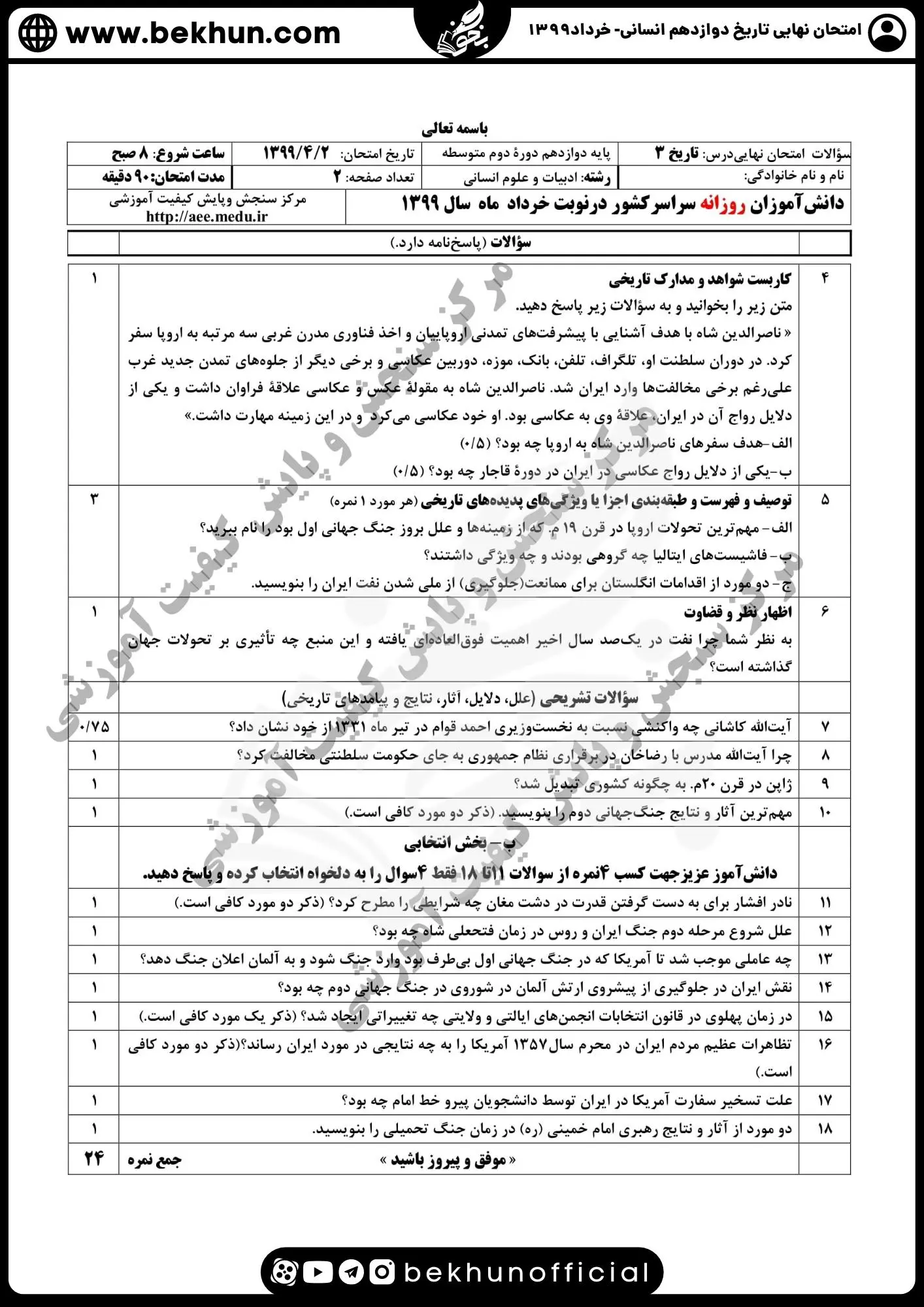 نمونه سوالات نهایی تاریخ دوازدهم انسانی با جواب 129 نمونه سوال تاریخ دوازدهم انسانی خرداد 1399