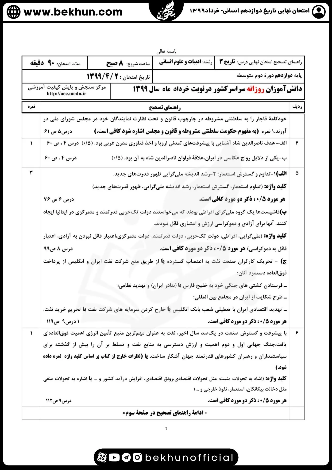 نمونه سوالات نهایی تاریخ دوازدهم انسانی با جواب 131 جواب نمونه سوالات تاریخ دوازدهم نهایی 1399