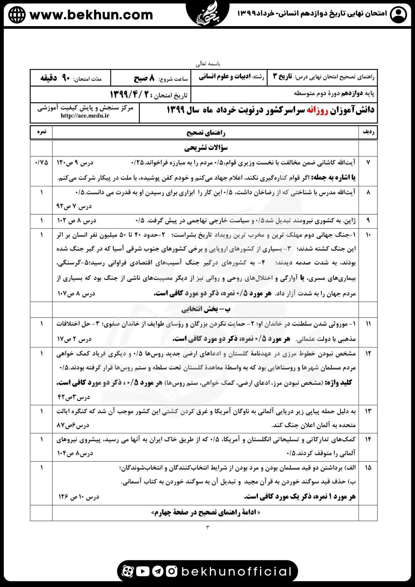 نمونه سوالات نهایی تاریخ دوازدهم انسانی با جواب 132 جواب نمونه سوالات تاریخ دوازدهم انسانی نهایی 1399