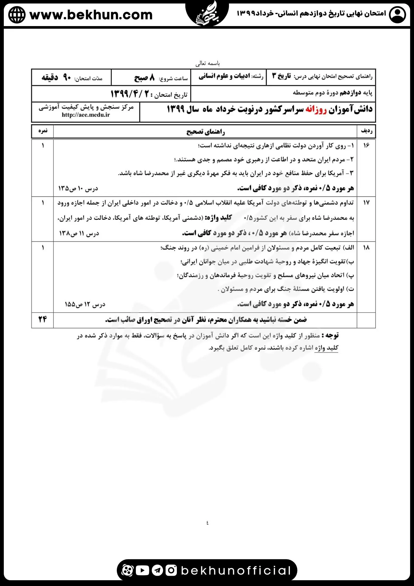 نمونه سوالات نهایی تاریخ دوازدهم انسانی با جواب 133 جواب نمونه سوالات تاریخ دوازدهم نهایی انسانی خرداد 1399