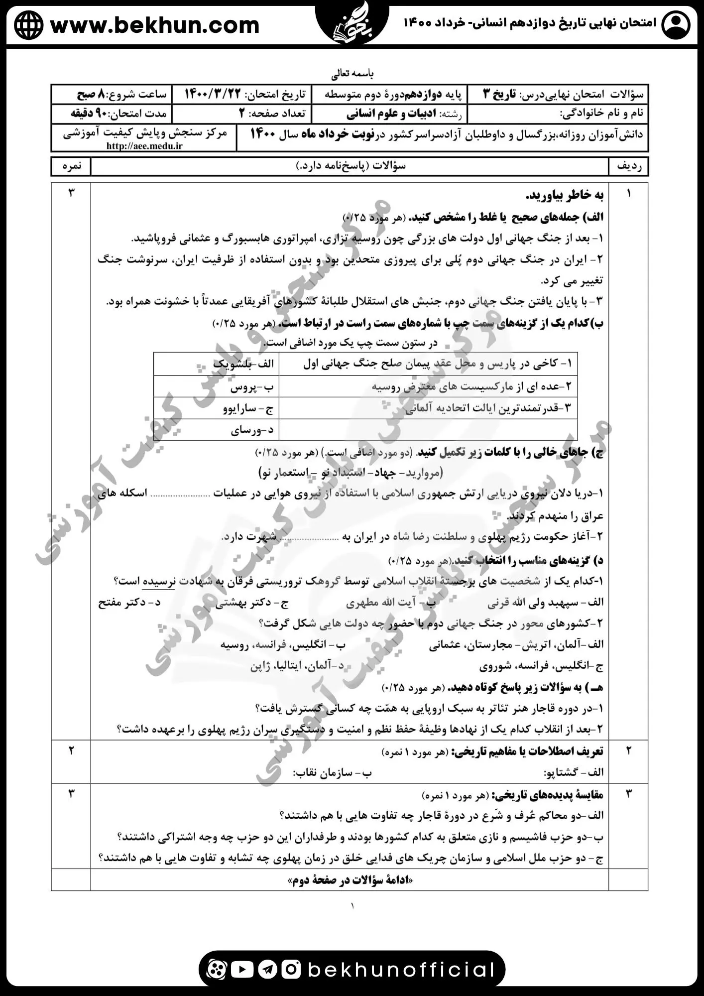 نمونه سوالات نهایی تاریخ دوازدهم انسانی با جواب 114 نمونه سوال تاریخ دوازدهم خرداد با جواب 1400