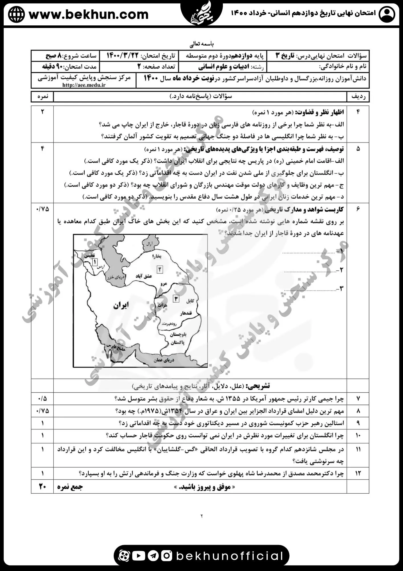 نمونه سوالات نهایی تاریخ دوازدهم انسانی با جواب 115 دانلود نمونه سوالات نهایی تاریخ دوازدهم 1400