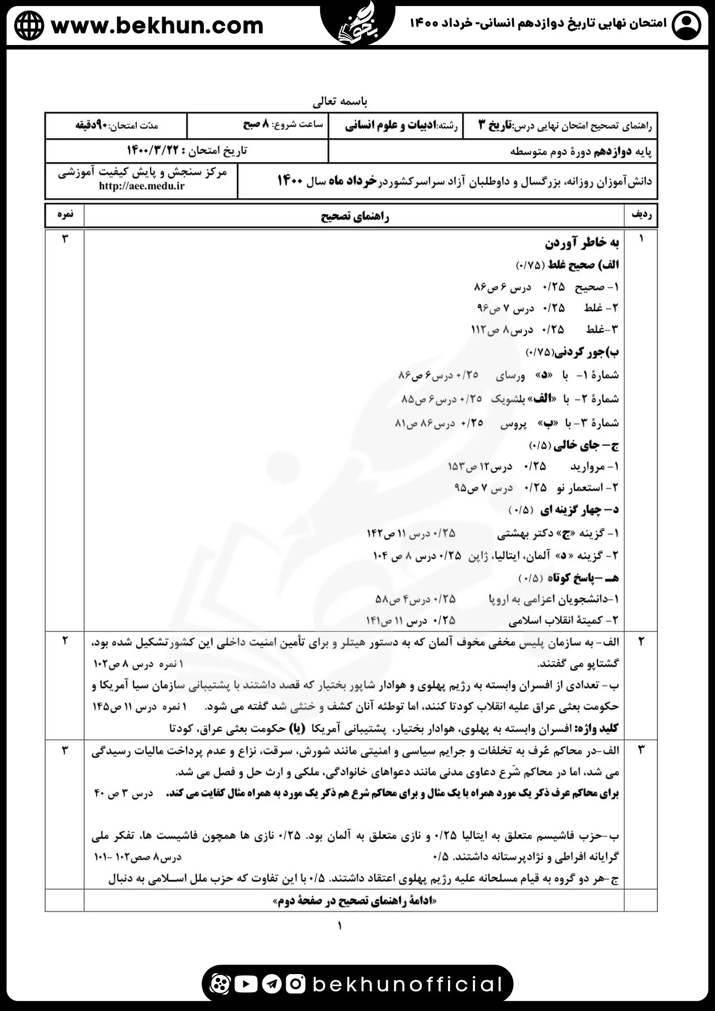 نمونه سوالات نهایی تاریخ دوازدهم انسانی با جواب 116 دانلود جواب نمونه سوالات نهایی تاریخ دوازدهم انسانی 1400