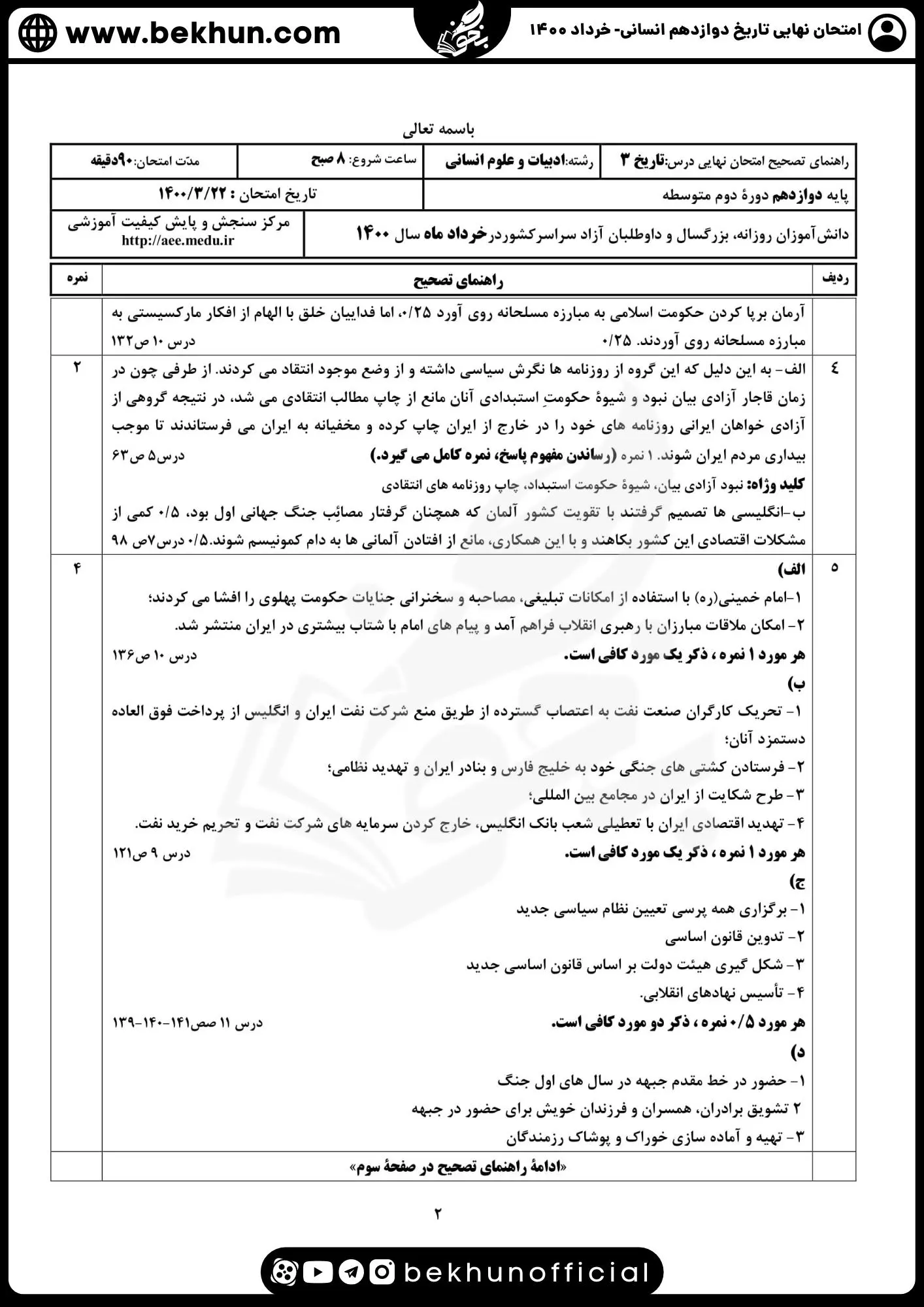 نمونه سوالات نهایی تاریخ دوازدهم انسانی با جواب 117 دانلود پاسخنامه نمونه سوالات نهایی تاریخ دوازدهم انسانی 1400