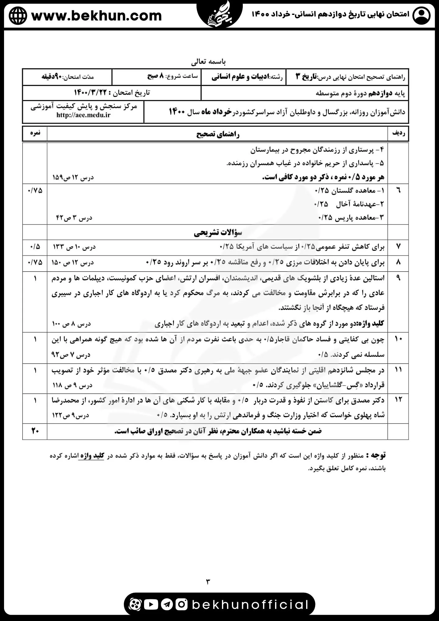 نمونه سوالات نهایی تاریخ دوازدهم انسانی با جواب 118 جواب نمونه سوالات نهایی تاریخ دوازدهم انسانی 1400
