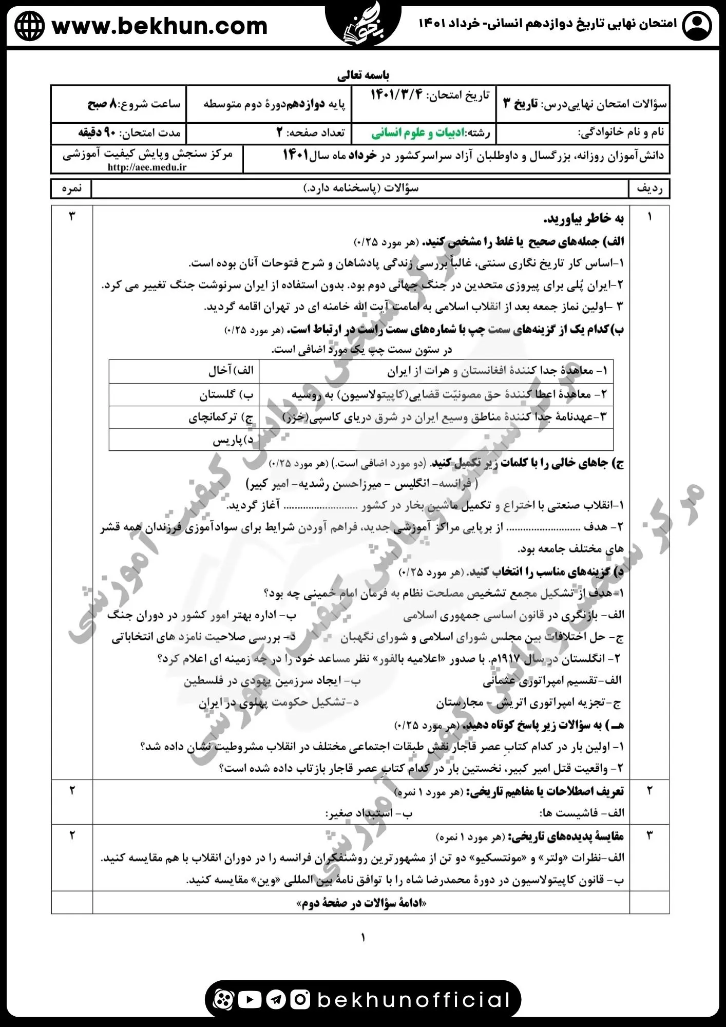 نمونه سوالات نهایی تاریخ دوازدهم انسانی با جواب 109 پاسخنامه نمونه سوالات تاریخ دوازدهم نهایی 1401