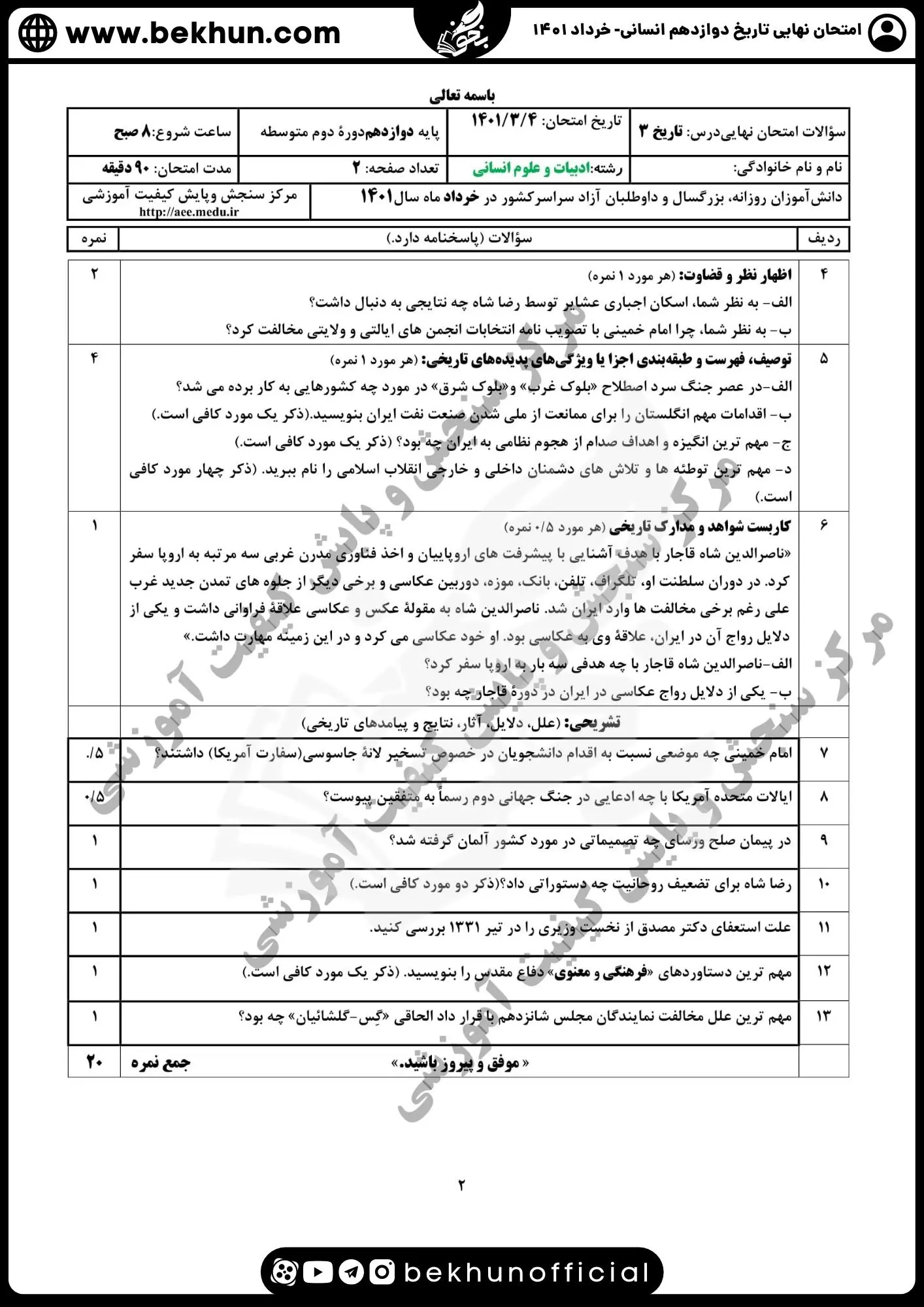 نمونه سوالات نهایی تاریخ دوازدهم انسانی با جواب 110 دانلود نمونه سوال تاریخ دوازدهم خرداد 1401