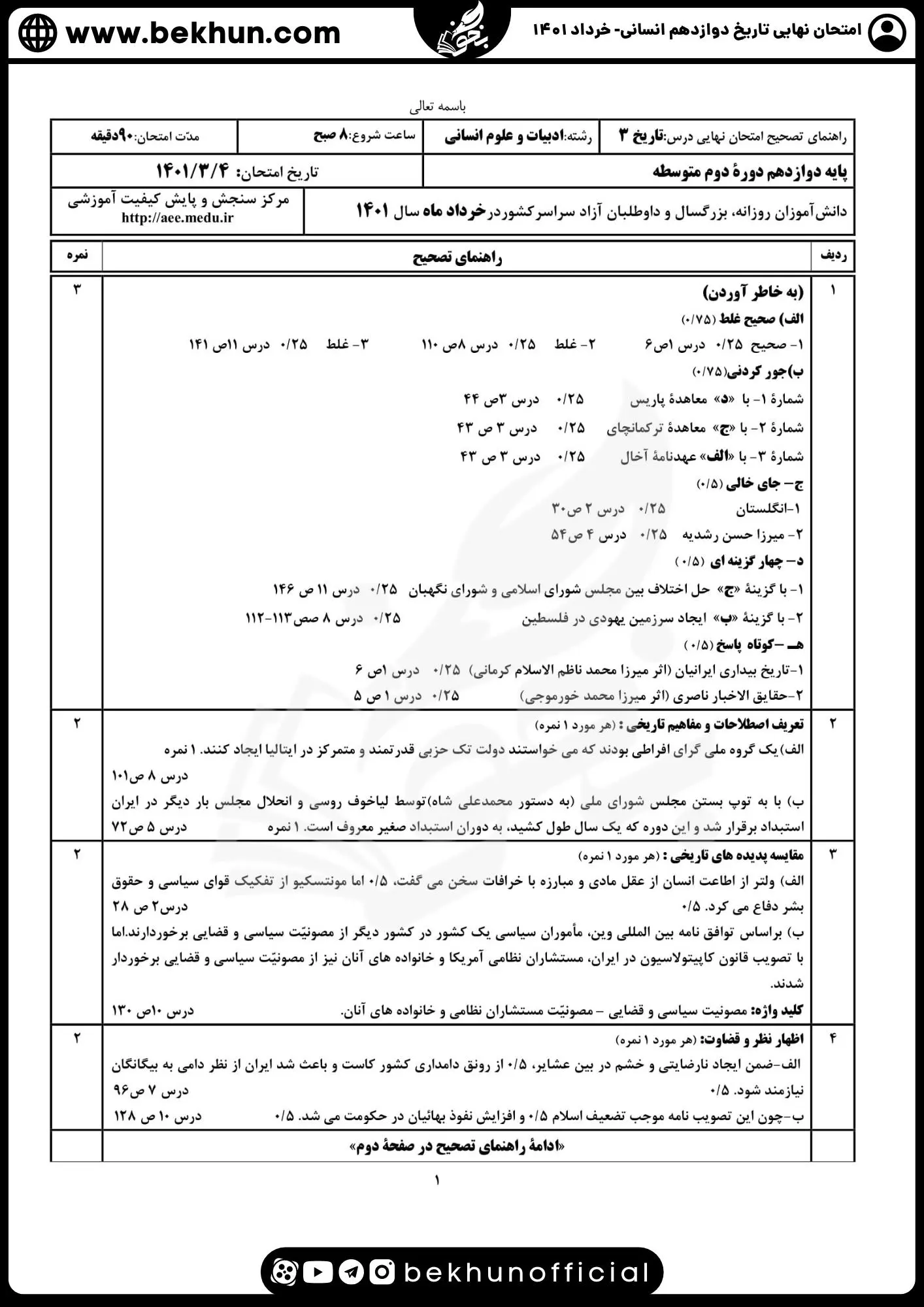 نمونه سوالات نهایی تاریخ دوازدهم انسانی با جواب 111 دانلود جواب نمونه سوال تاریخ دوازدهم خرداد1401