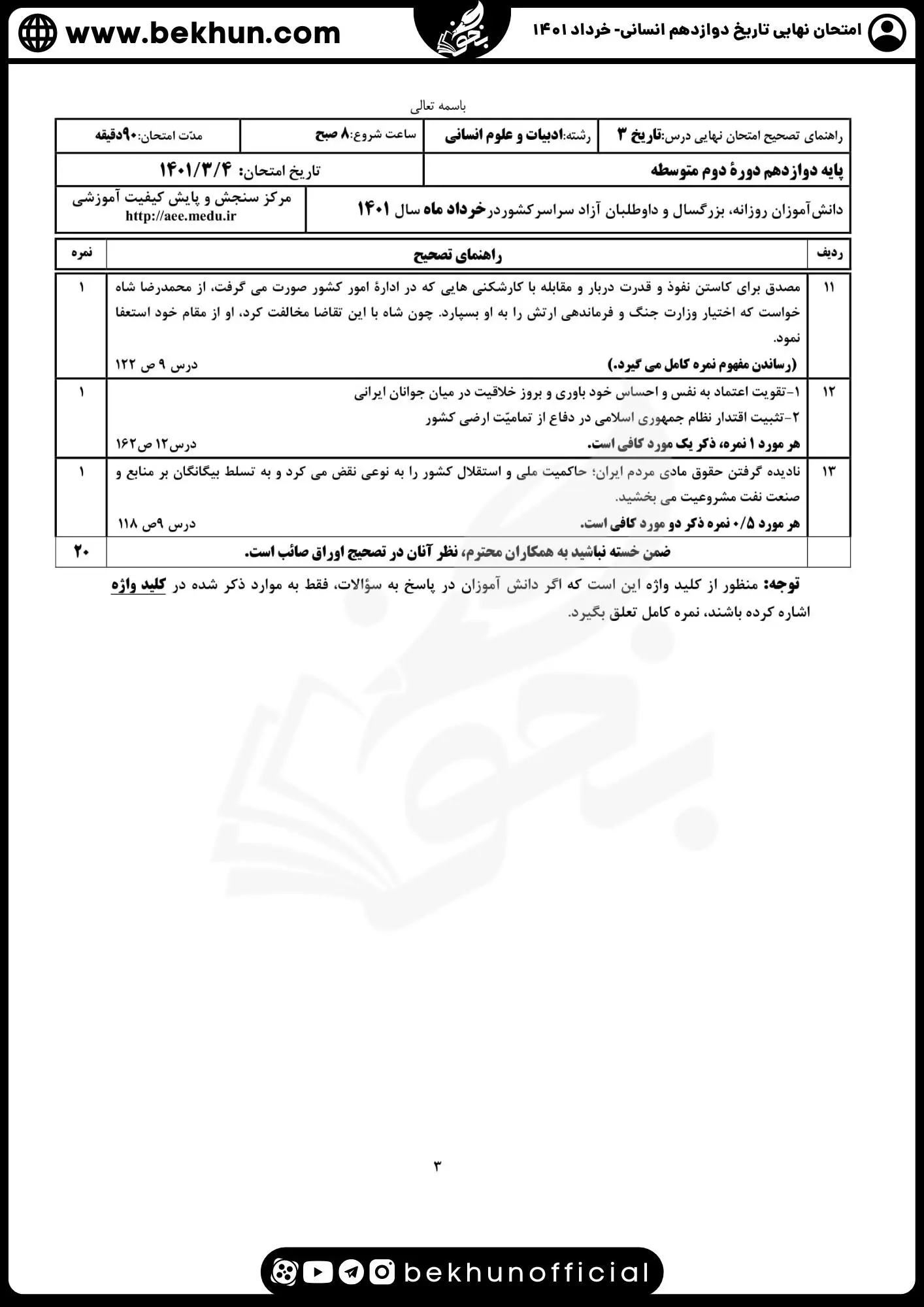 دانلود پاسخنامه نمونه سوال تاریخ دوازدهم خرداد1401