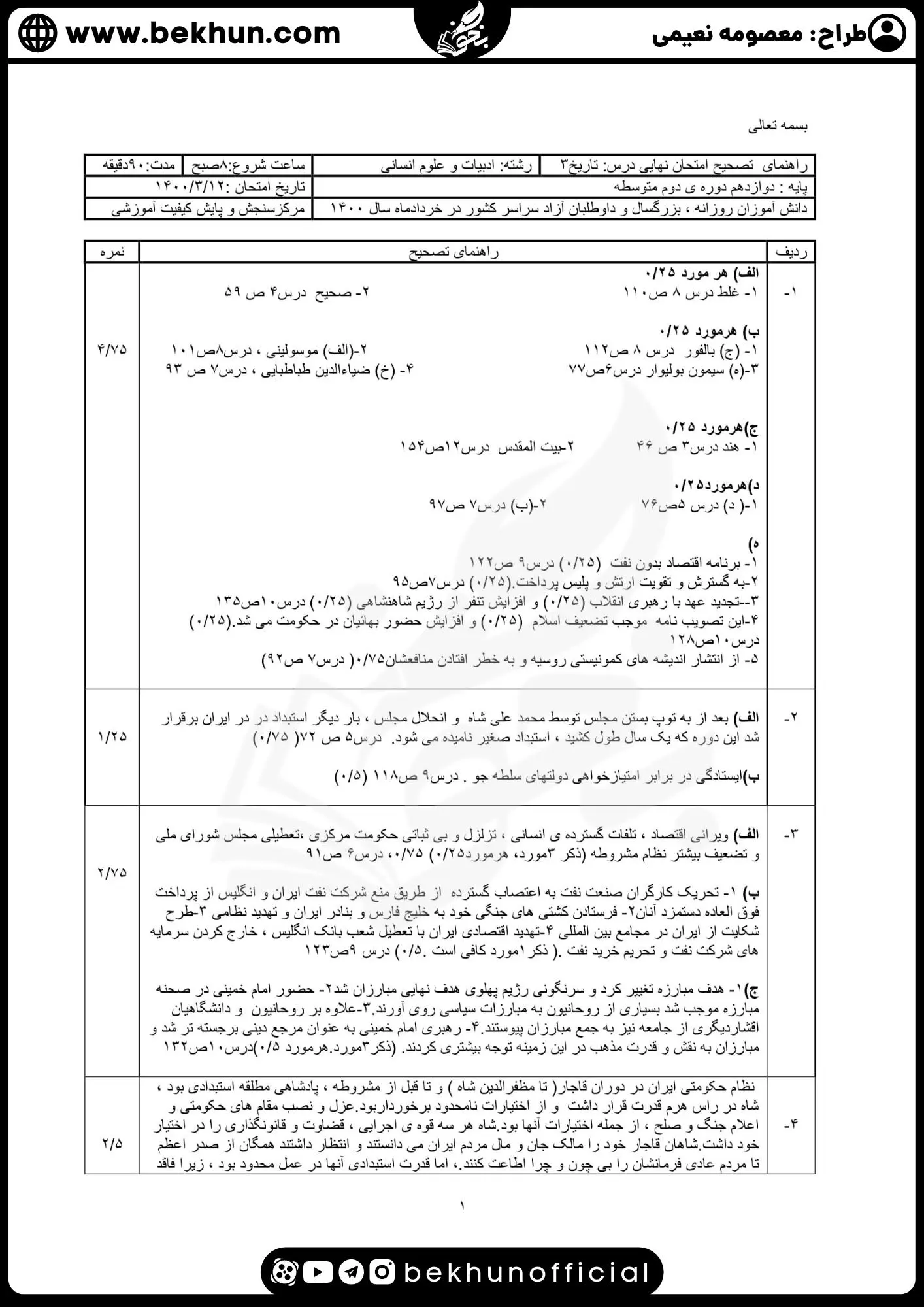 نمونه سوالات نهایی تاریخ دوازدهم انسانی با جواب 82 نمونه سوالات تاریخ دوازدهم انسانی نوبت دوم با جواب