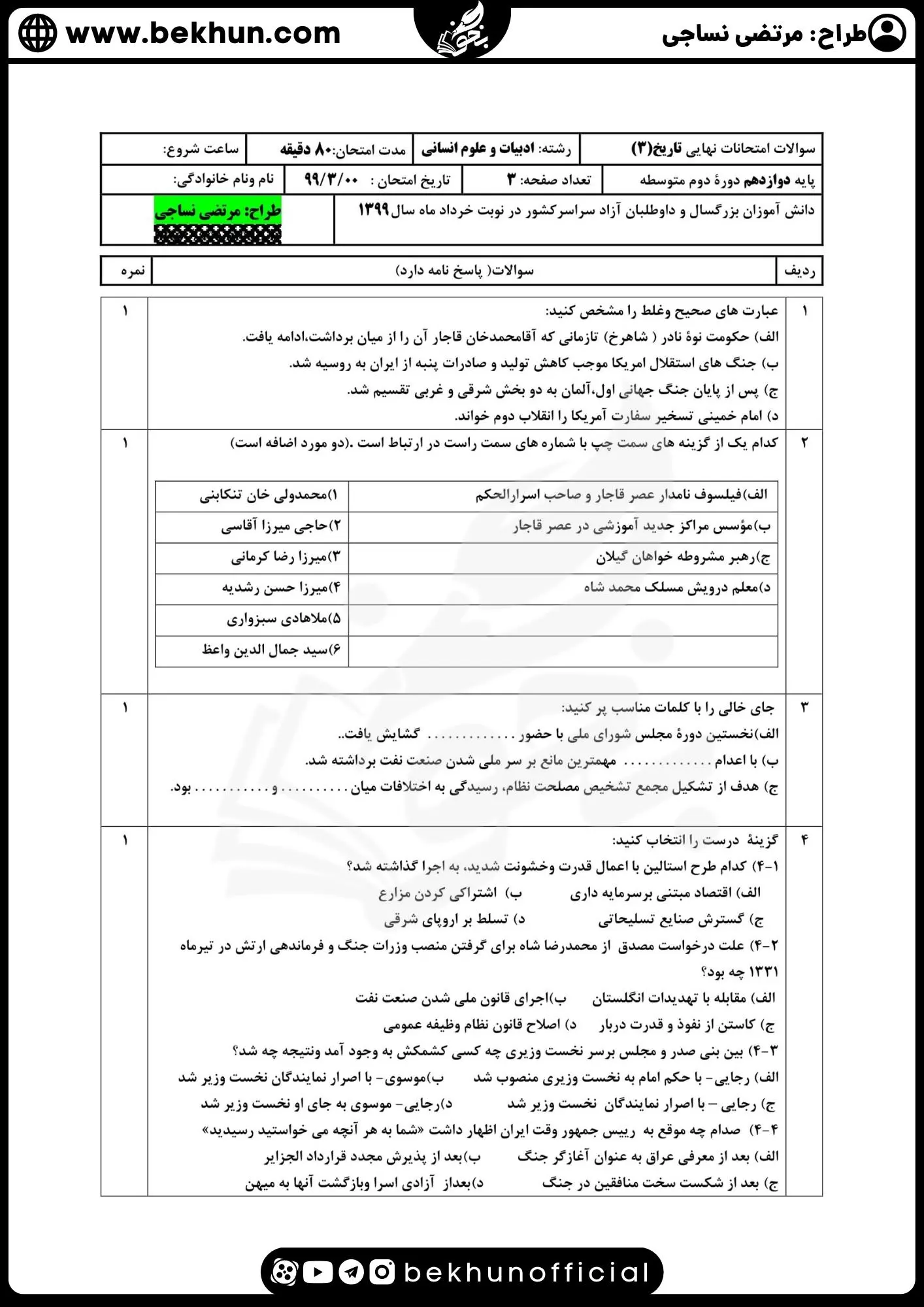 نمونه سوالات نهایی تاریخ دوازدهم انسانی با جواب 92 دانلود نمونه سوال تاریخ دوازدهم انسانی خرداد
