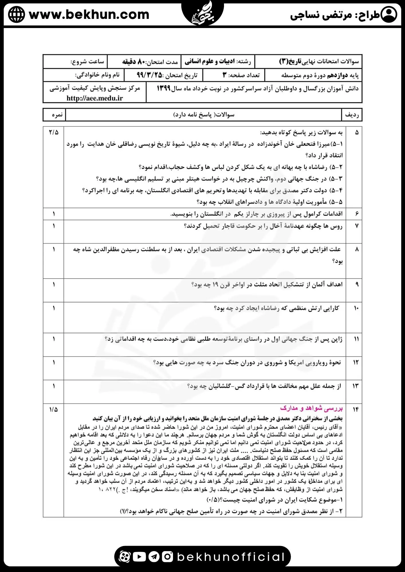 نمونه سوالات نهایی تاریخ دوازدهم انسانی با جواب 93 دانلود نمونه سوالات خرداد تاریخ دوازدهم انسانی