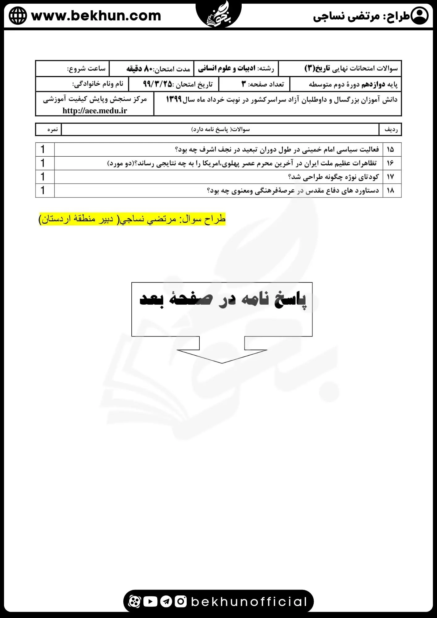 نمونه سوالات نهایی تاریخ دوازدهم انسانی با جواب 94 دانلود نمونه سوال تاریخ دوازدهم انسانی خرداد با جواب