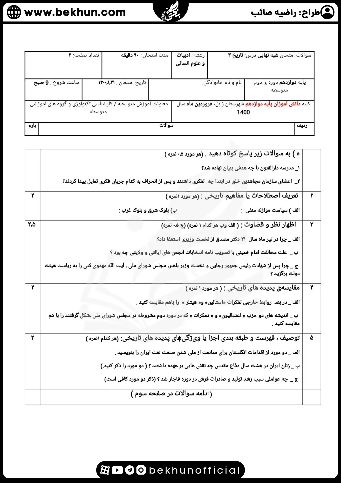 نمونه سوالات نهایی تاریخ دوازدهم انسانی با جواب 98 امتحان تاریخ دوازدهم خرداد انسانی با جواب