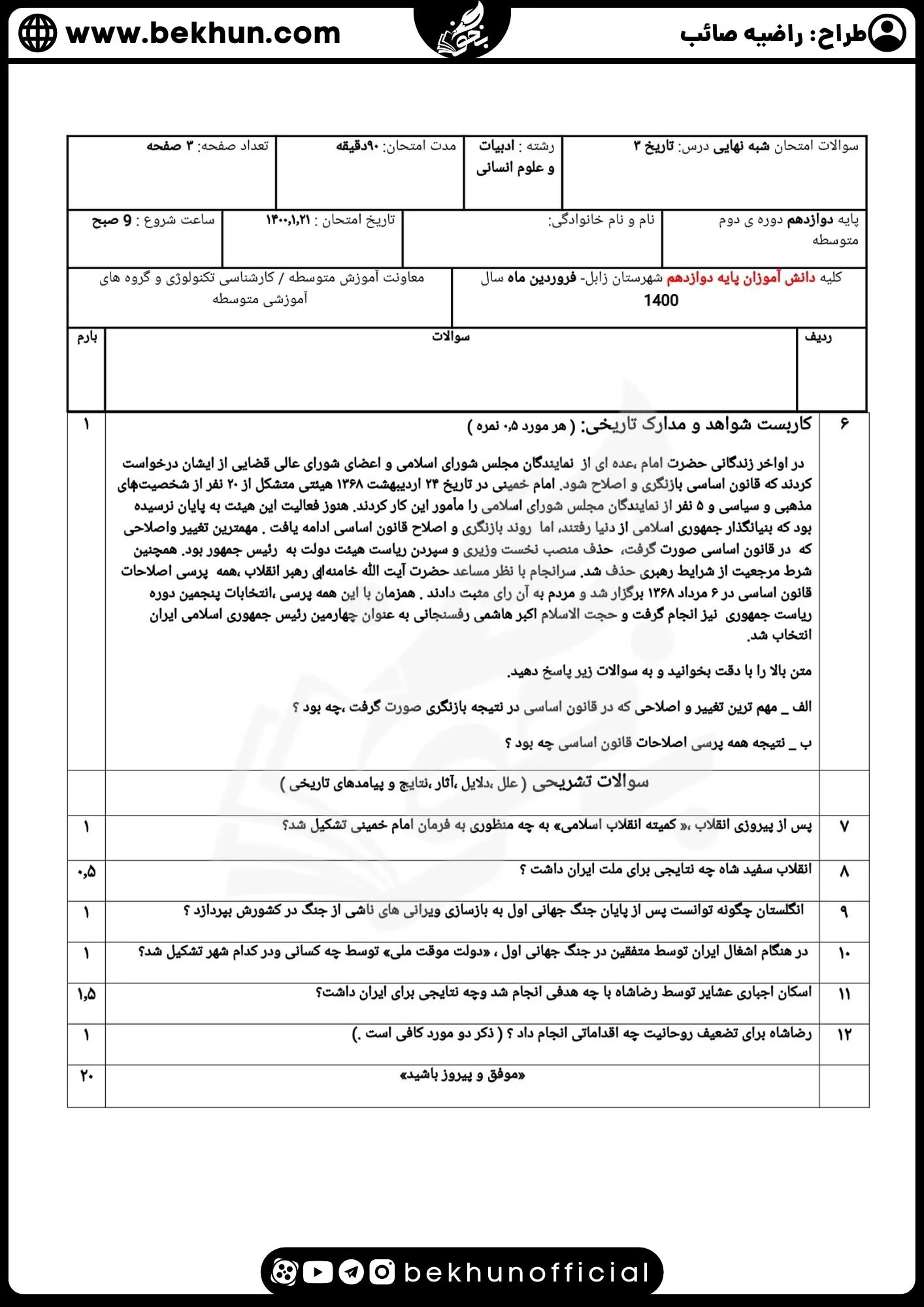 نمونه سوالات نهایی تاریخ دوازدهم انسانی با جواب 99 امتحان تاریخ دوازدهم انسانی خرداد