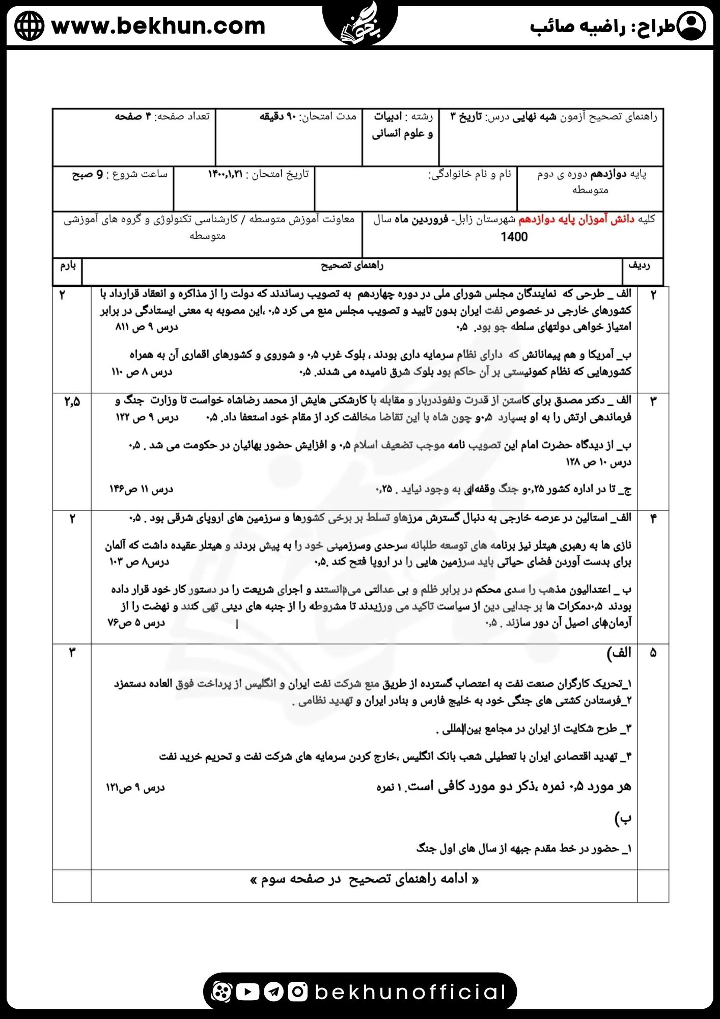نمونه سوالات نهایی تاریخ دوازدهم انسانی با جواب 101 دانلود امتحان تاریخ دوازدهم انسانی خرداد
