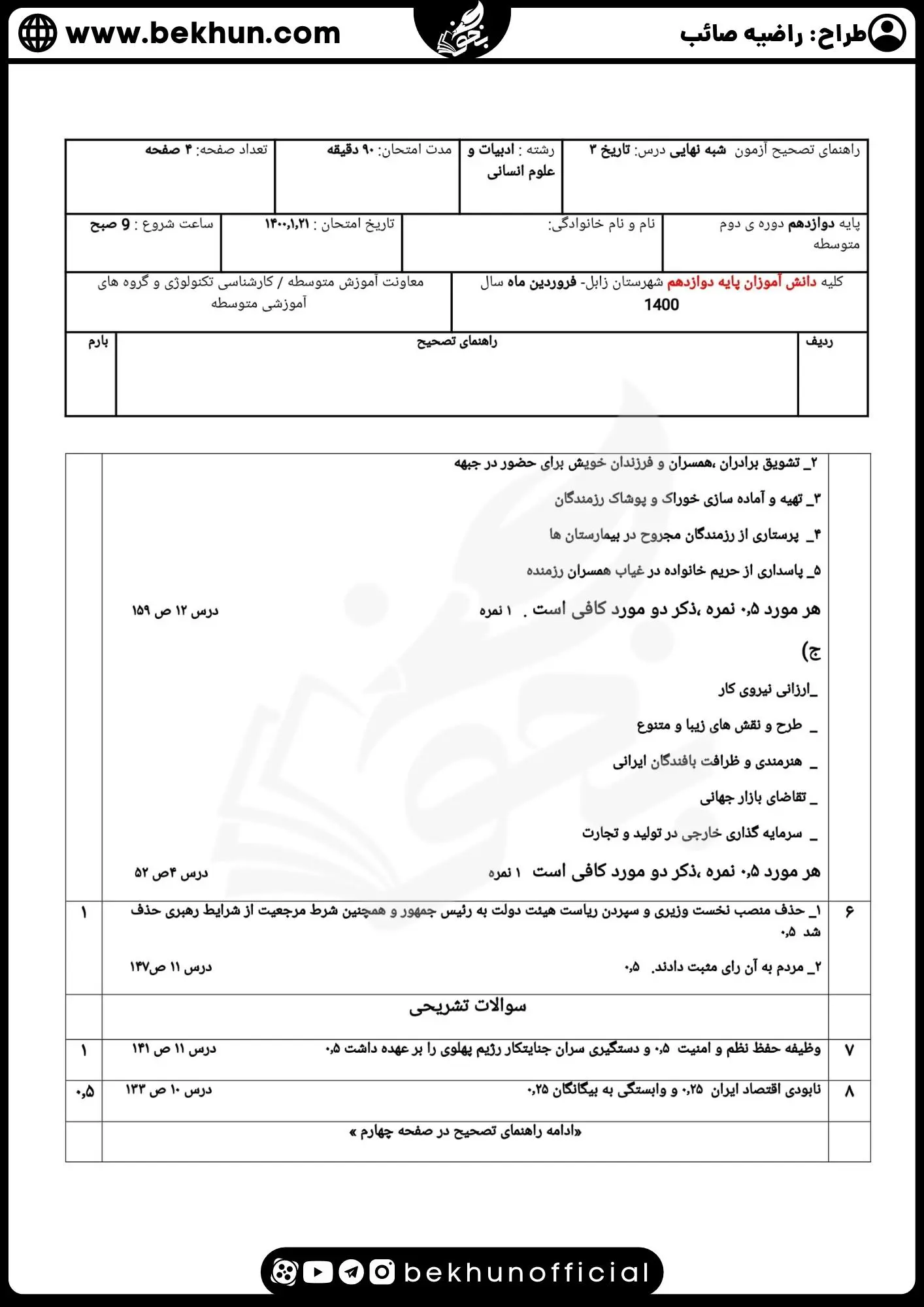 نمونه سوالات نهایی تاریخ دوازدهم انسانی با جواب 102 دانلود امتحان خرداد تاریخ دوازدهم انسانی