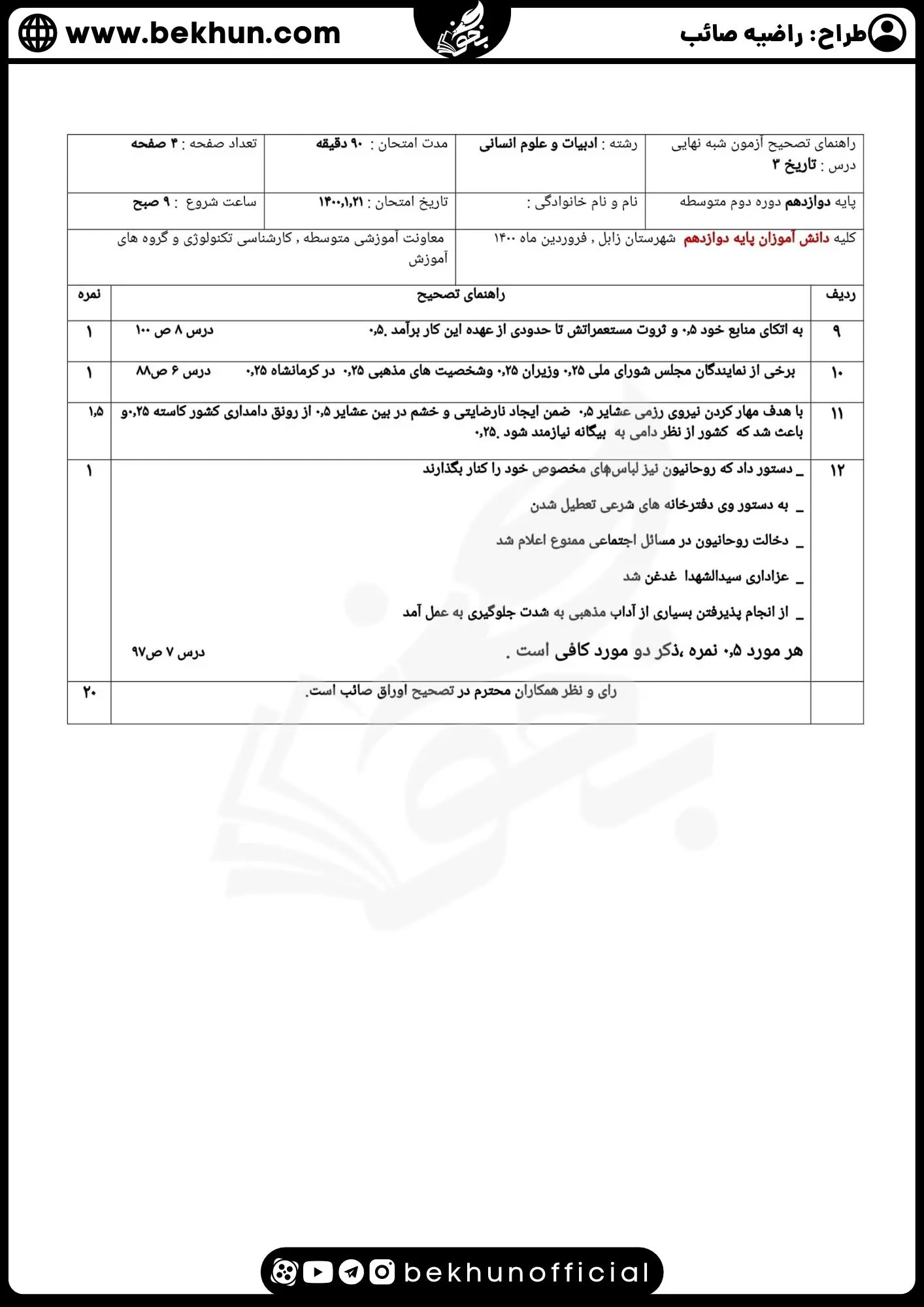 نمونه سوالات نهایی تاریخ دوازدهم انسانی با جواب 103 exam final history12 huminity razie saeb 7