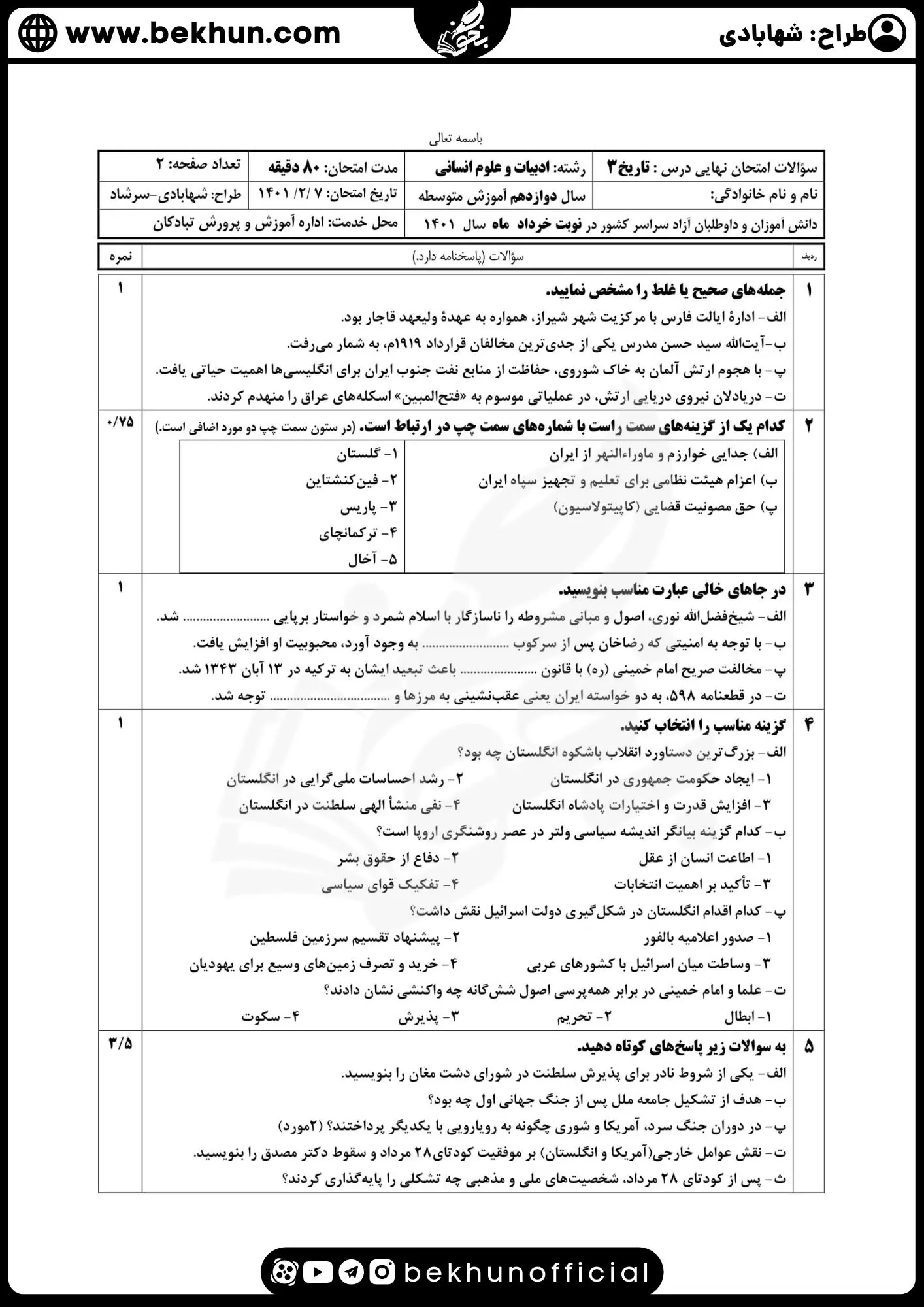 نمونه سوال تاریخ دوازدهم انسانی شهریور