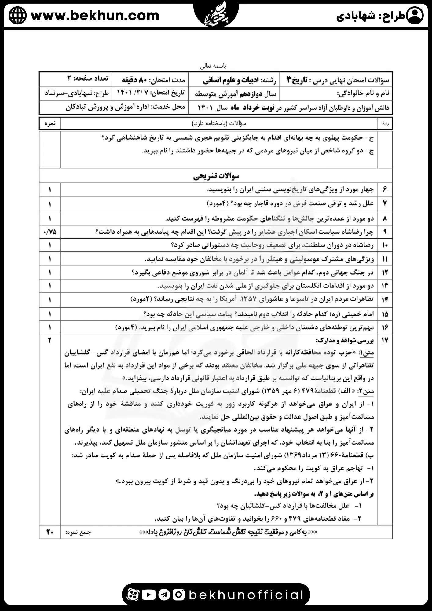 نمونه سوالات نهایی تاریخ دوازدهم انسانی با جواب 105 نمونه سوال شهریور ماه تاریخ دوازدهم انسانی
