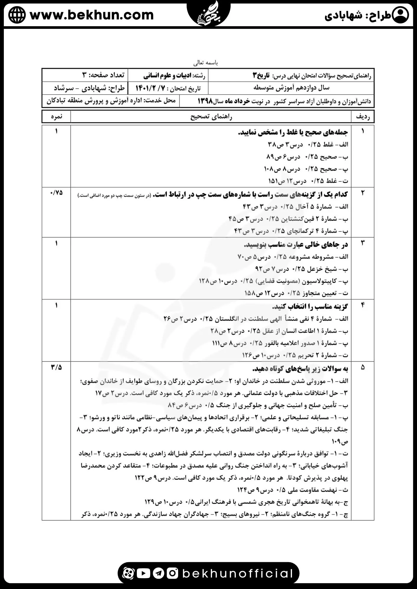 نمونه سوالات نهایی تاریخ دوازدهم انسانی با جواب 106 نمونه سوال تاریخ دوازدهم انسانی شهریور با جواب