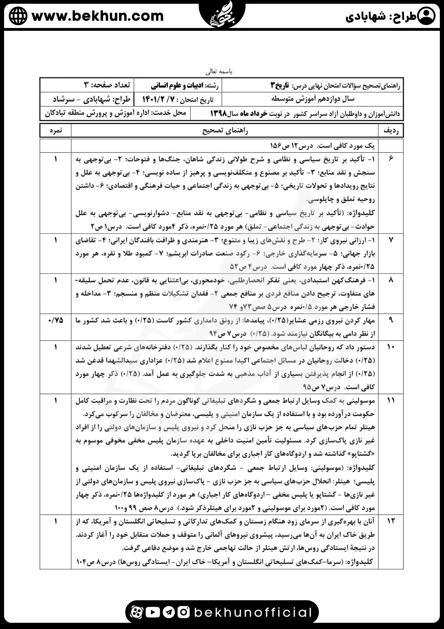 نمونه سوالات نهایی تاریخ دوازدهم انسانی با جواب 107 نمونه سوالات تاریخ دوازدهم انسانی شهریور با جواب