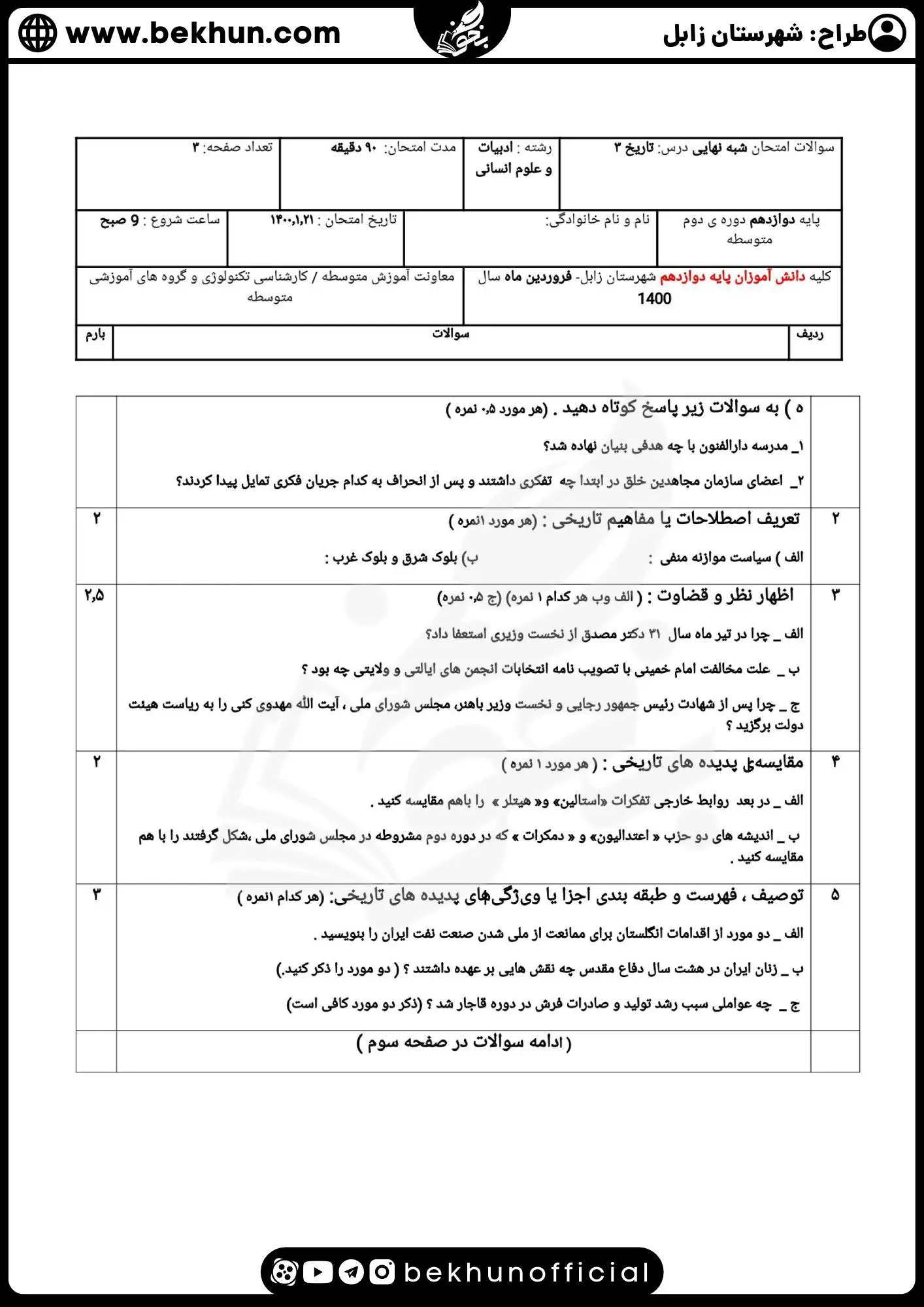 نمونه سوالات نهایی تاریخ دوازدهم انسانی با جواب 86 دانلود نمونه سوال تاریخ دوازدهم انسانی نوبت دوم با جواب