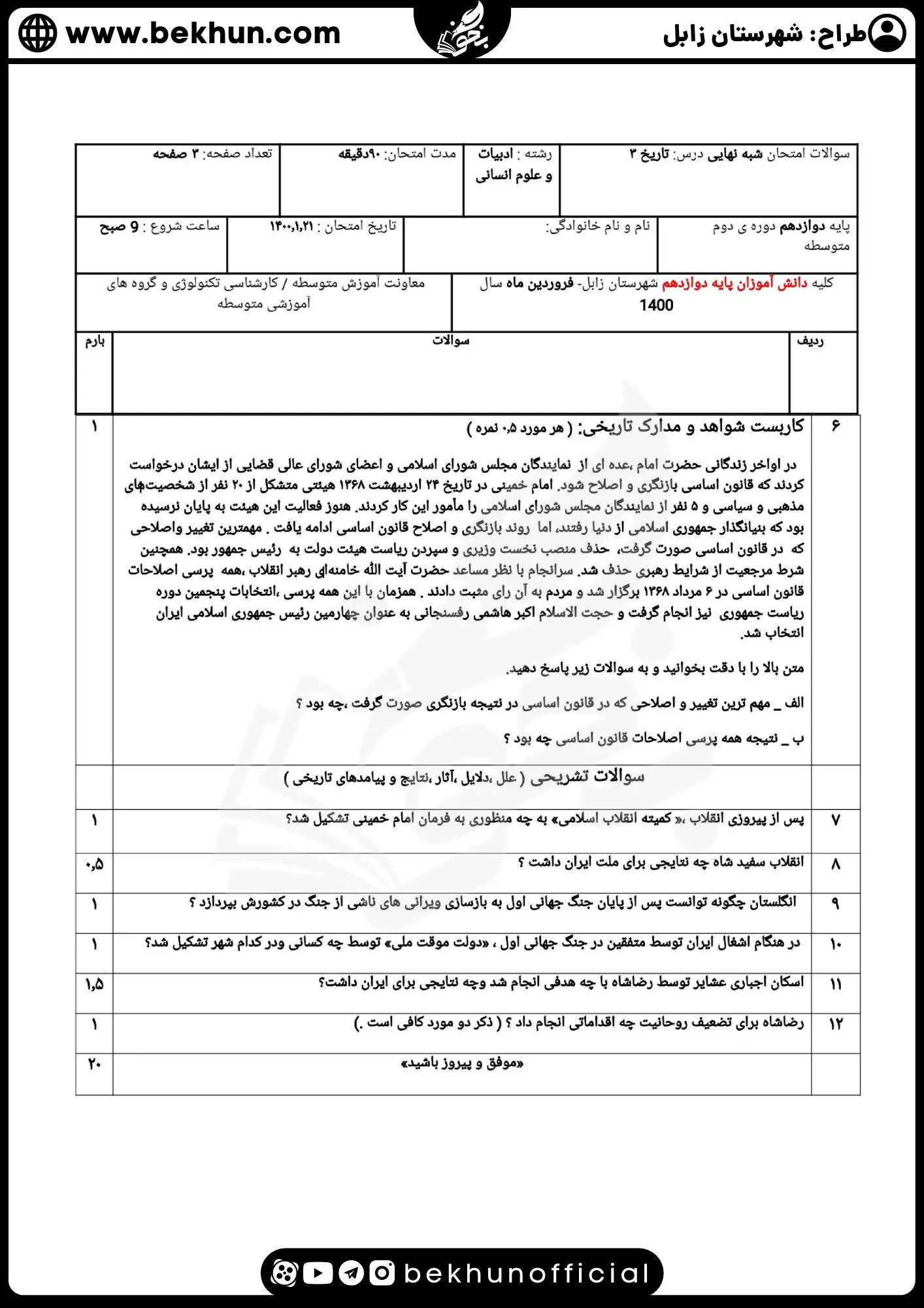 نمونه سوالات نهایی تاریخ دوازدهم انسانی با جواب 87 دانلود نمونه سوالات نوبت دوم تاریخ دوازدهم انسانی با جواب