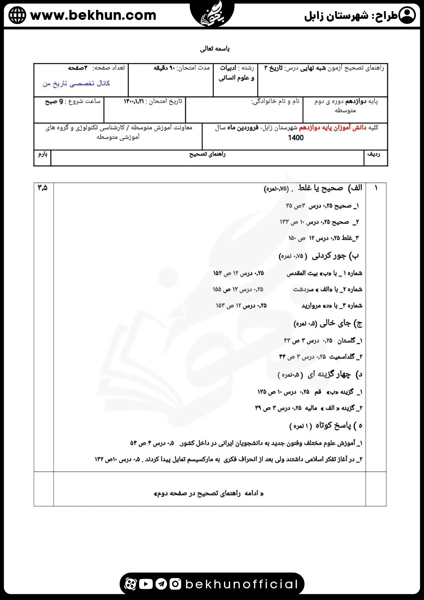 نمونه سوالات نهایی تاریخ دوازدهم انسانی با جواب 88 نمونه سوال تاریخ دوازدهم انسانی خرداد