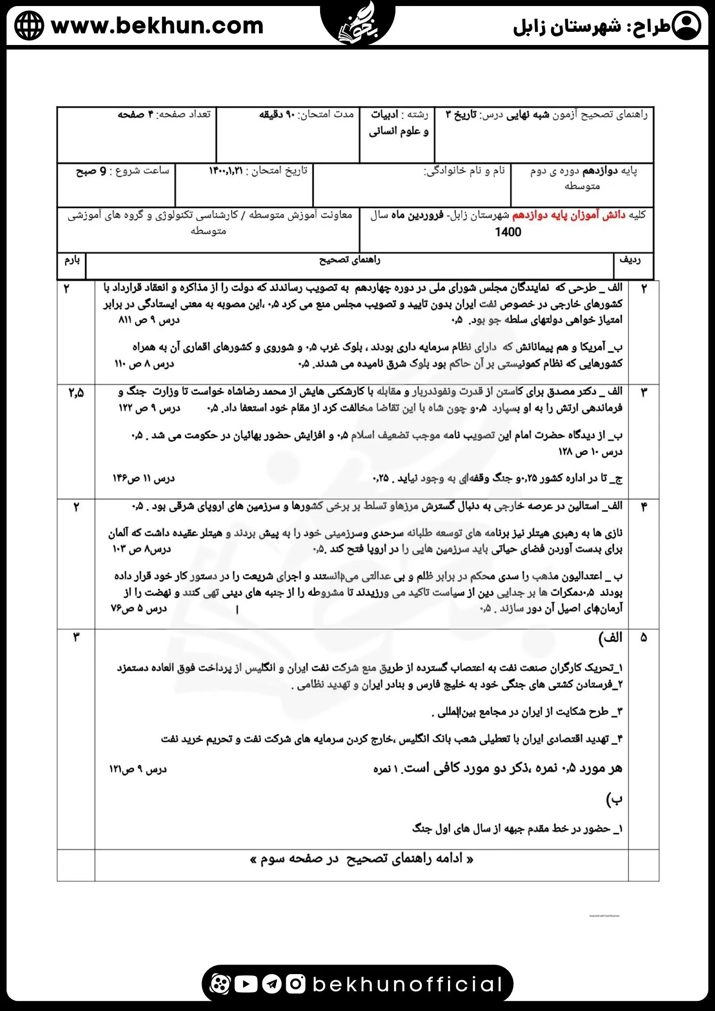 نمونه سوالات نهایی تاریخ دوازدهم انسانی با جواب 89 نمونه سوال خرداد ماه تاریخ دوازدهم انسانی