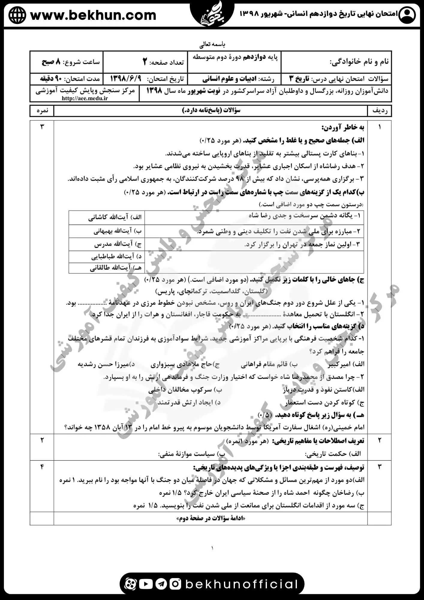 نمونه سوالات نهایی تاریخ دوازدهم انسانی با جواب 149 سوال تاریخ پایه دوازدهم با جواب شهریور 1398