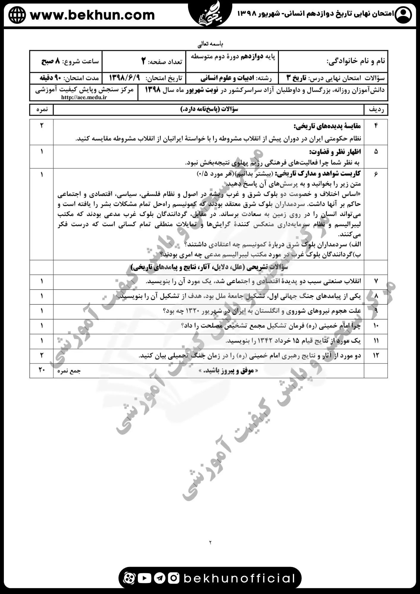 نمونه سوالات نهایی تاریخ دوازدهم انسانی با جواب 150 دانلود نمونه سوال تاریخ پایه دوازدهم انسانی خرداد ماه با جواب 1398