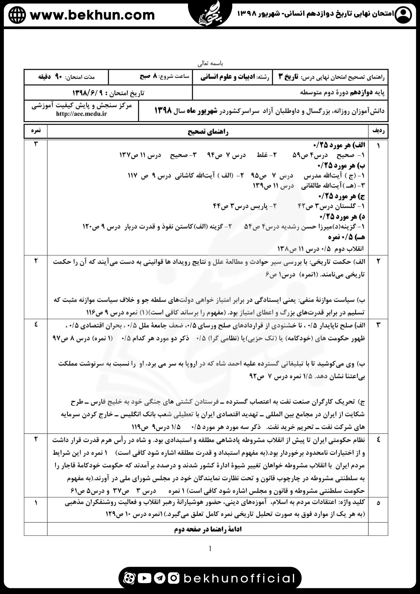 نمونه سوالات نهایی تاریخ دوازدهم انسانی با جواب 151 پاسخنامه نمونه سوالات تاریخ دوازدهم نهایی 1398