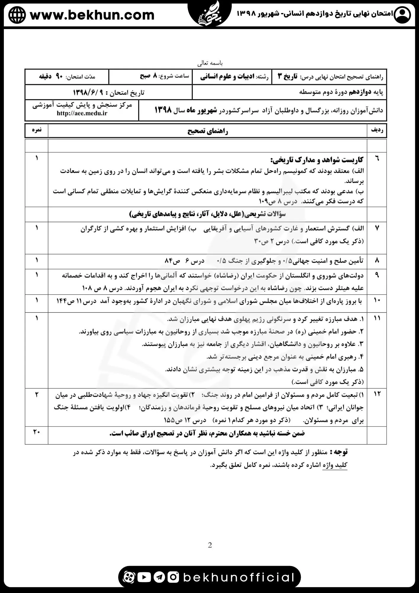 نمونه سوالات نهایی تاریخ دوازدهم انسانی با جواب 152 جواب نمونه سوالات تاریخ دوازدهم نهایی 1398