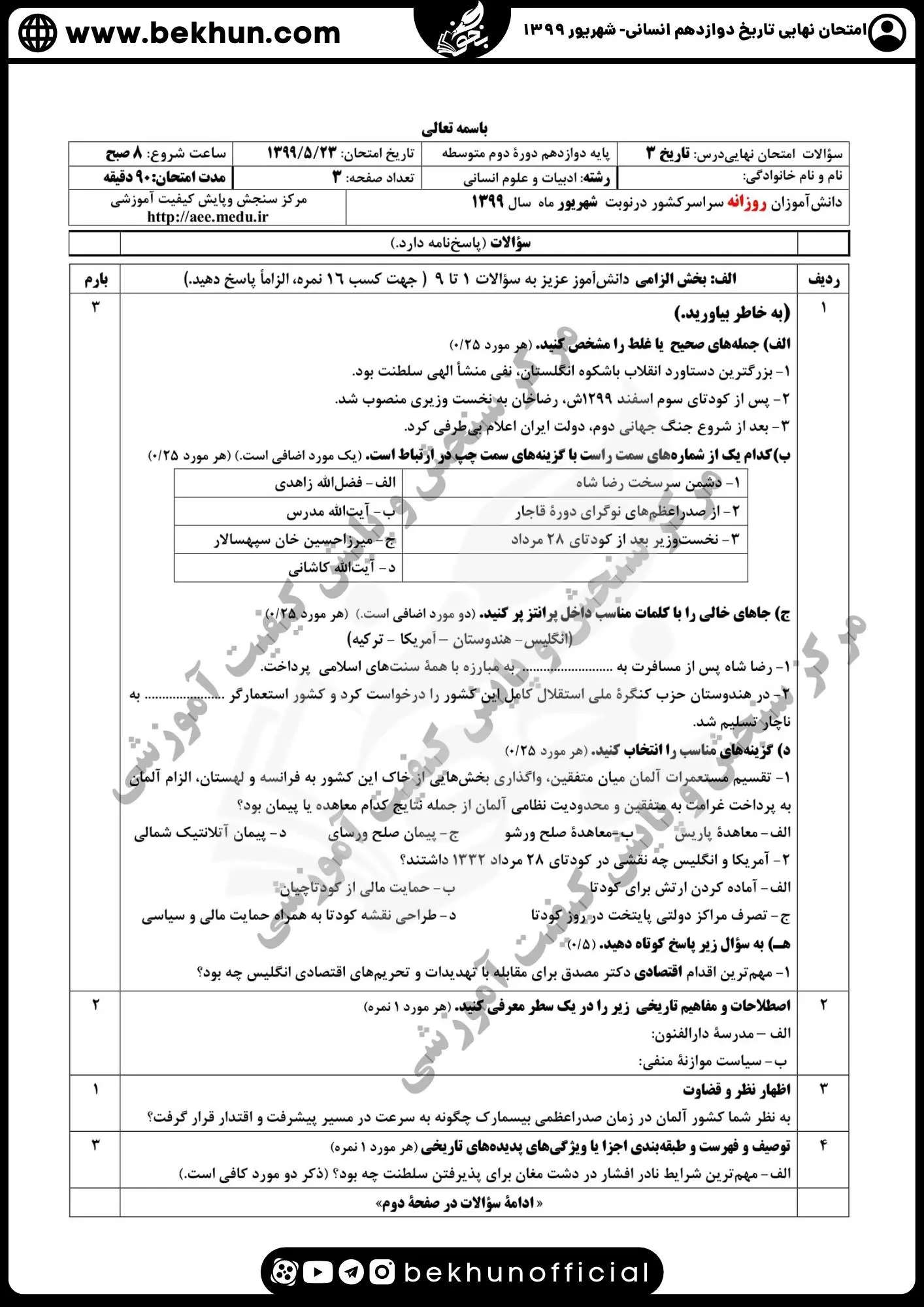 نمونه سوالات نهایی تاریخ دوازدهم انسانی با جواب 134 نمونه سوال تاریخ دوازدهم انسانی نهایی 1399
