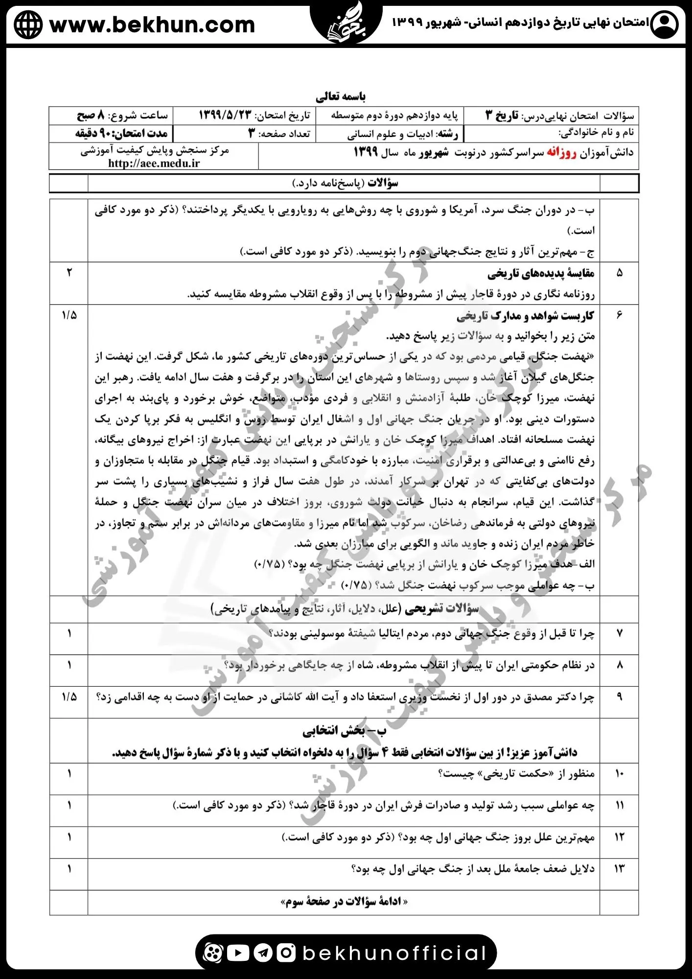 نمونه سوالات نهایی تاریخ دوازدهم انسانی با جواب 135 نمونه سوال تاریخ دوازدهم انسانی با جواب 1399