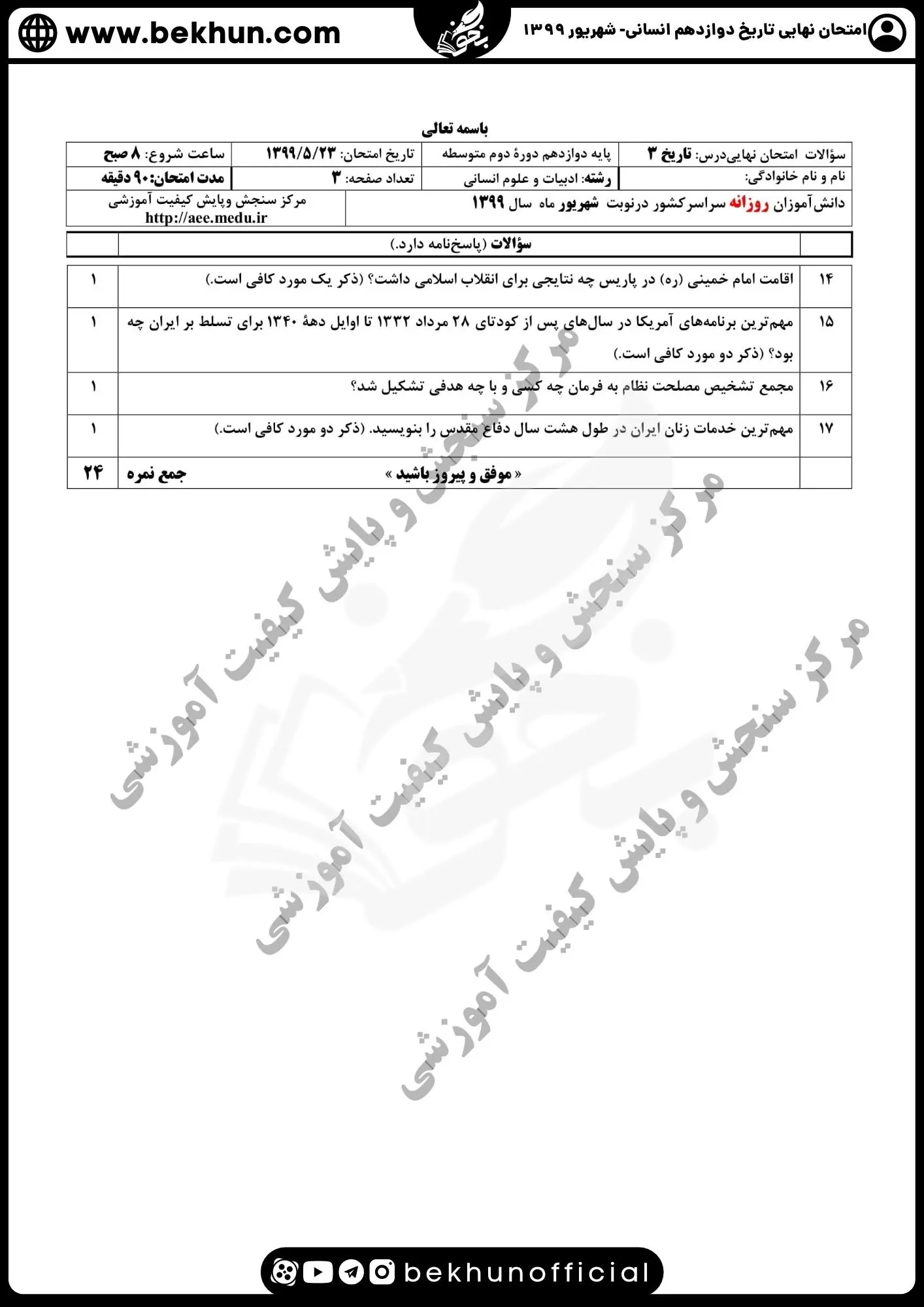 نمونه سوالات نهایی تاریخ دوازدهم انسانی با جواب 136 نمونه سوال تاریخ پایه دوازدهم انسانی شهریور ماه با جواب 1399