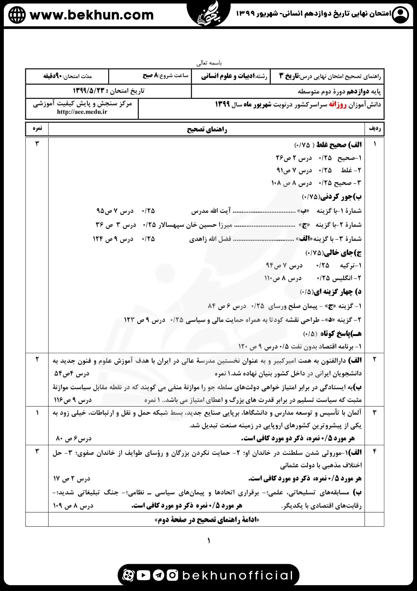 نمونه سوالات نهایی تاریخ دوازدهم انسانی با جواب 137 پاسخنامه نمونه سوالات تاریخ دوازدهم انسانی نهایی 1399