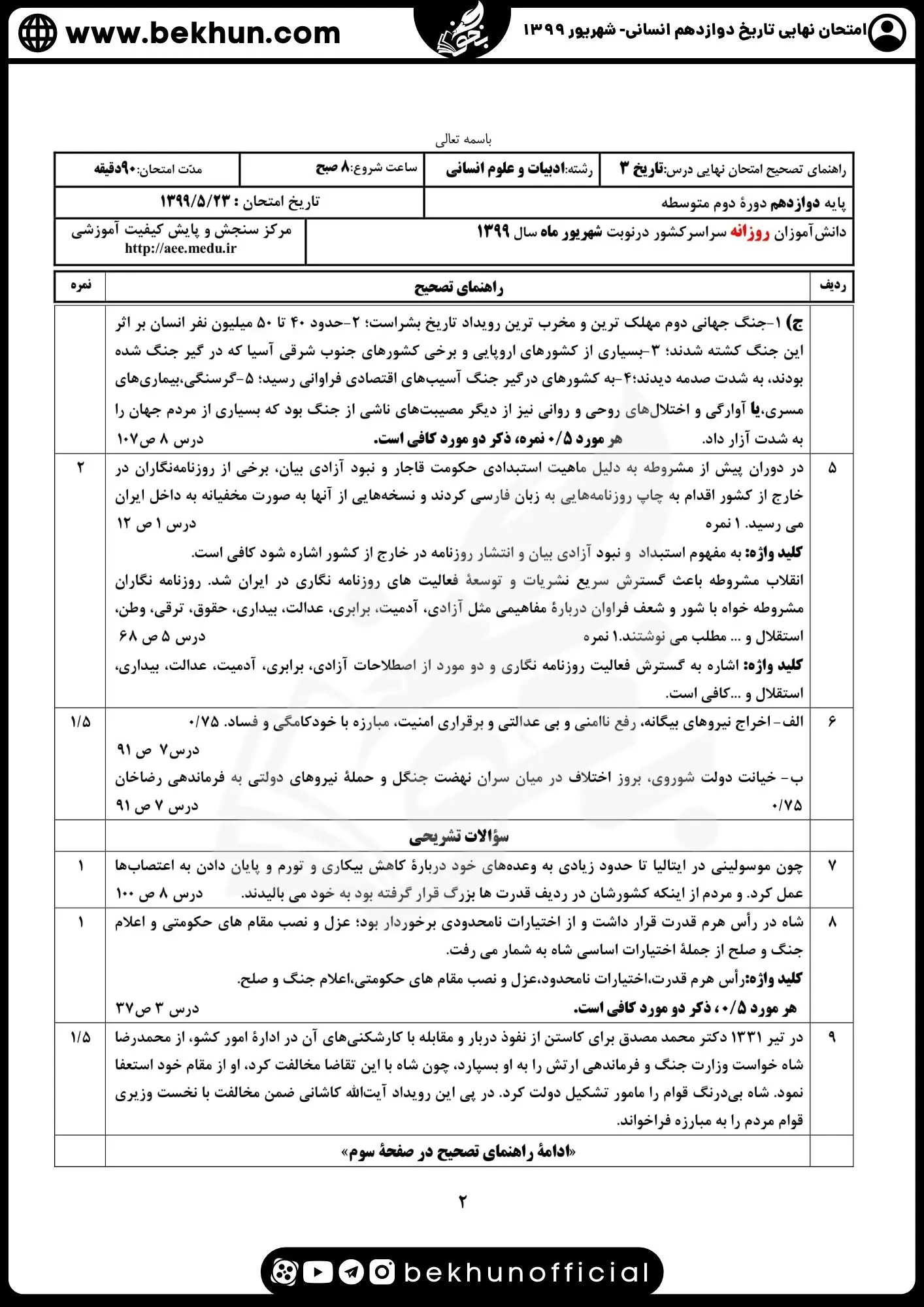 نمونه سوالات نهایی تاریخ دوازدهم انسانی با جواب 138 جواب نمونه سوالات تاریخ دوازدهم شهریور 1399
