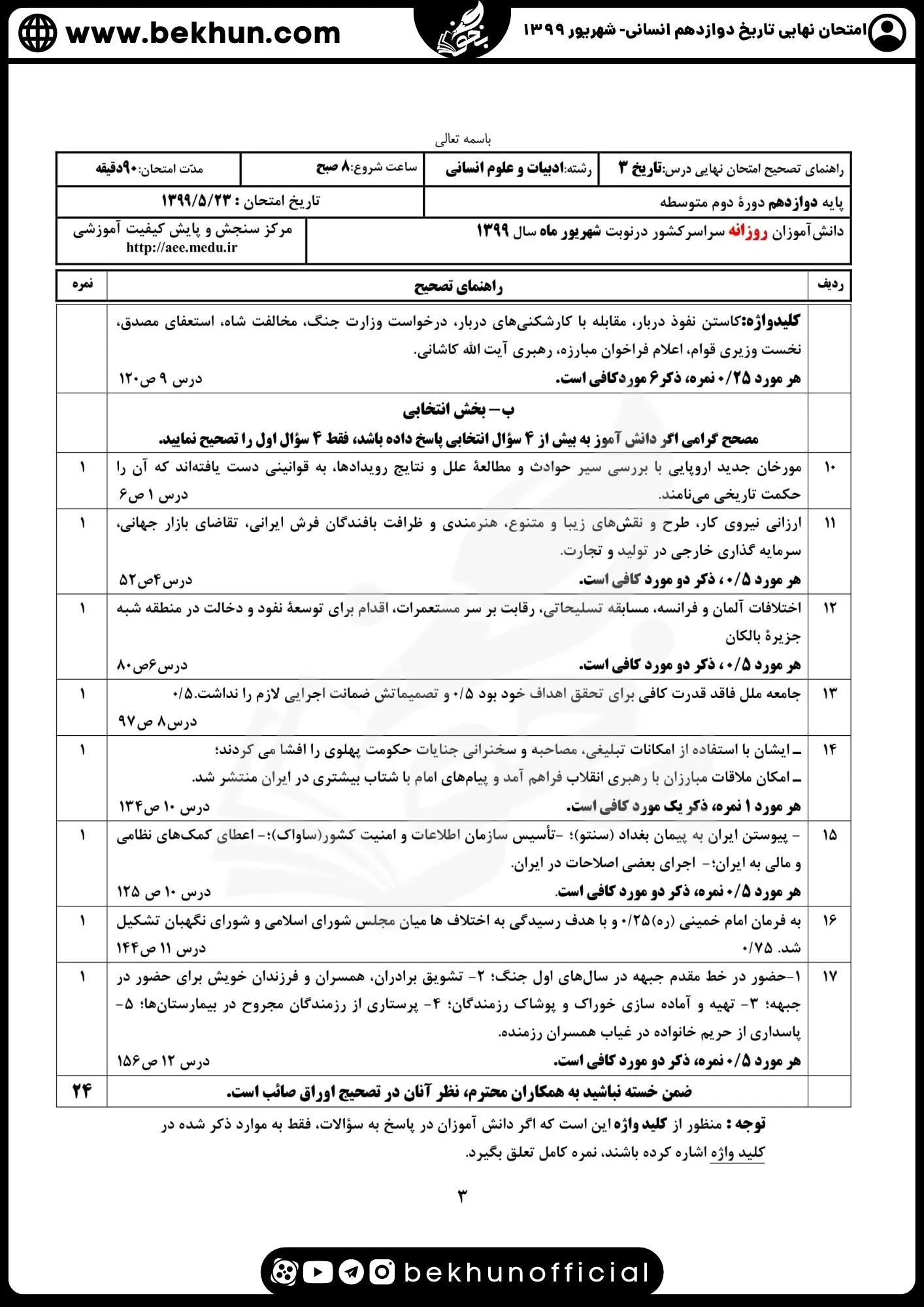 نمونه سوالات نهایی تاریخ دوازدهم انسانی با جواب 139 دانلود پاسخنامه نمونه سوالات تاریخ دوازدهم انسانی نهایی 1399
