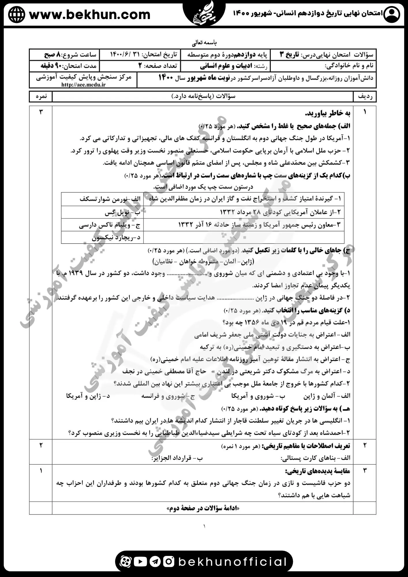 نمونه سوالات نهایی تاریخ دوازدهم انسانی با جواب 119 نمونه سوال تاریخ دوازدهم انسانی شهریور 1400 با جواب