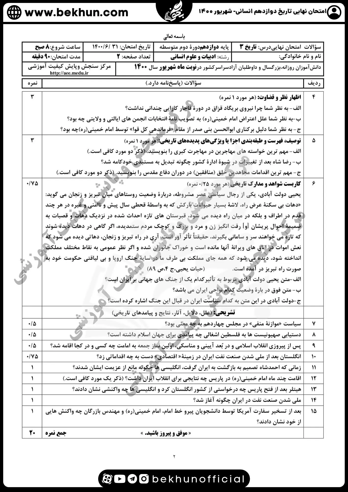 نمونه سوالات نهایی تاریخ دوازدهم انسانی با جواب 120 سوال تاریخ پایه دوازدهم انسانی 1400 با جواب