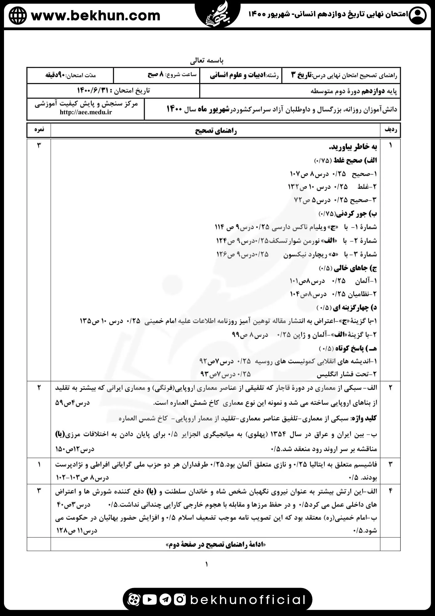 نمونه سوالات نهایی تاریخ دوازدهم انسانی با جواب 121 دانلود جواب نمونه سوال تاریخ دوازدهم انسانی شهریور 1400